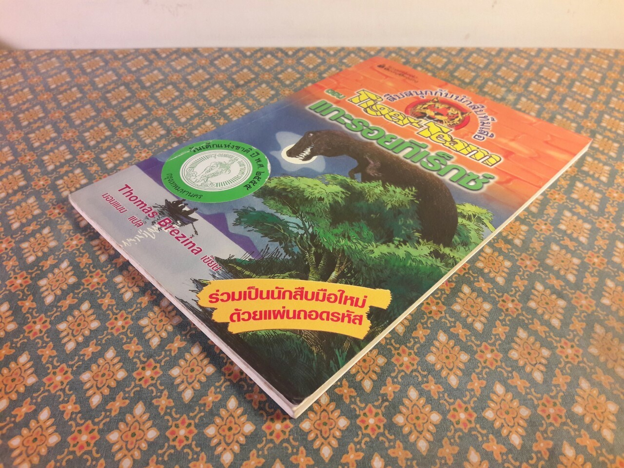 สืบสนุกกับนักสืบทีมเสือ (Tiger-Team) ตอนแกะรอยทีเร็กซ์ “พร้อมแผ่นถอดรหัส”