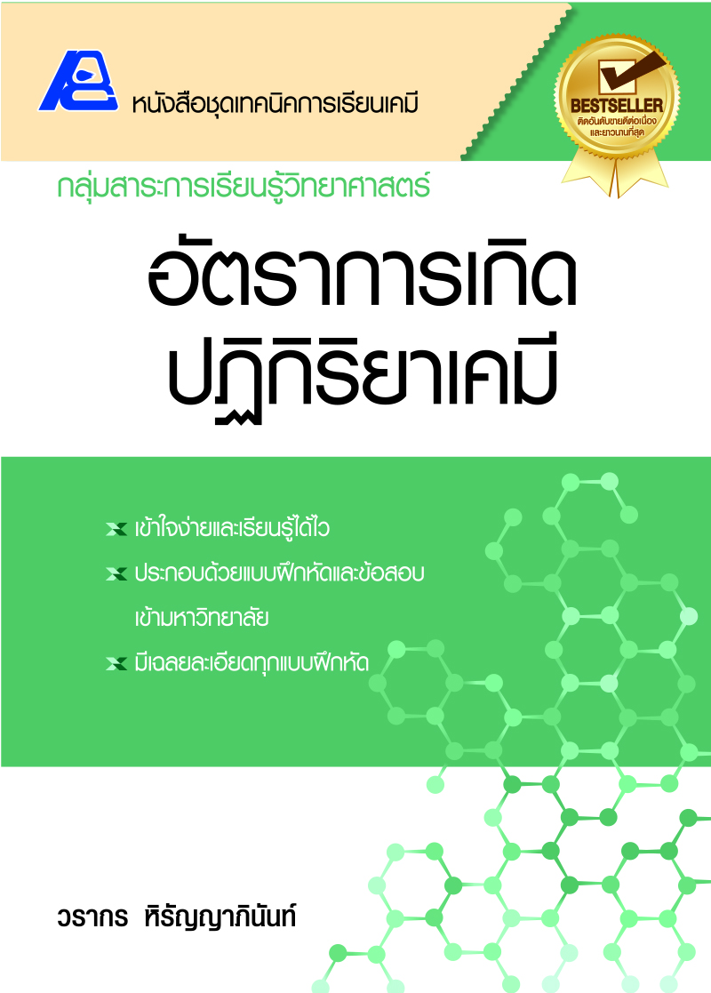 หนังสือชุด เทคนิคเคมี ม.ปลาย (ยกชุด 6 เล่ม)
