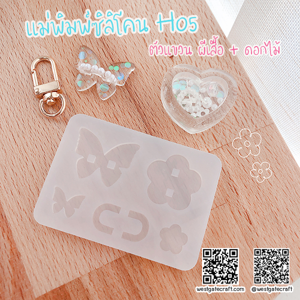 แม่พิมพ์ซิลิโคน H05 ตัวแขวน ผีเสื้อ + ดอกไม้
