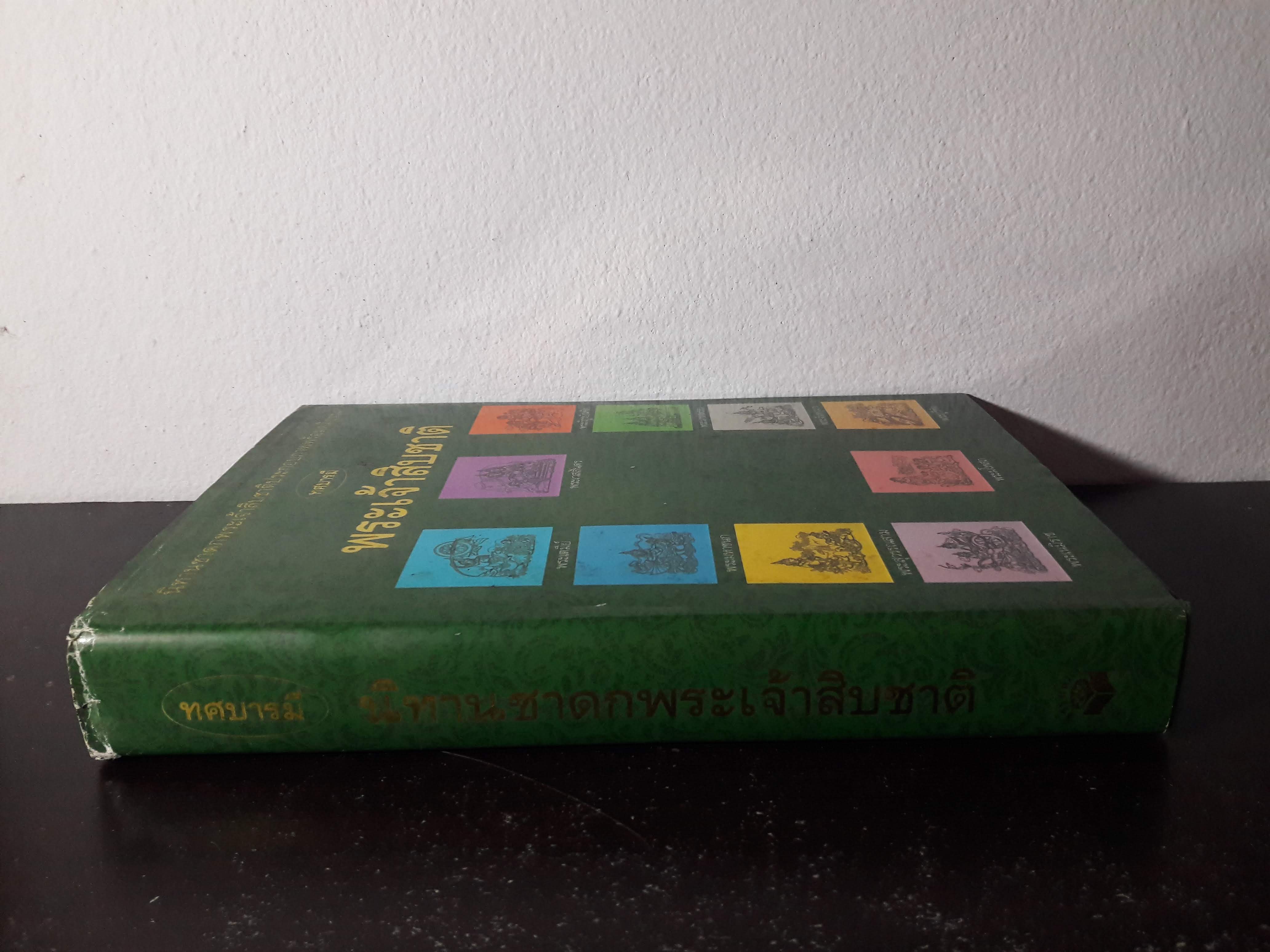 พระเจ้าสิบชาติ