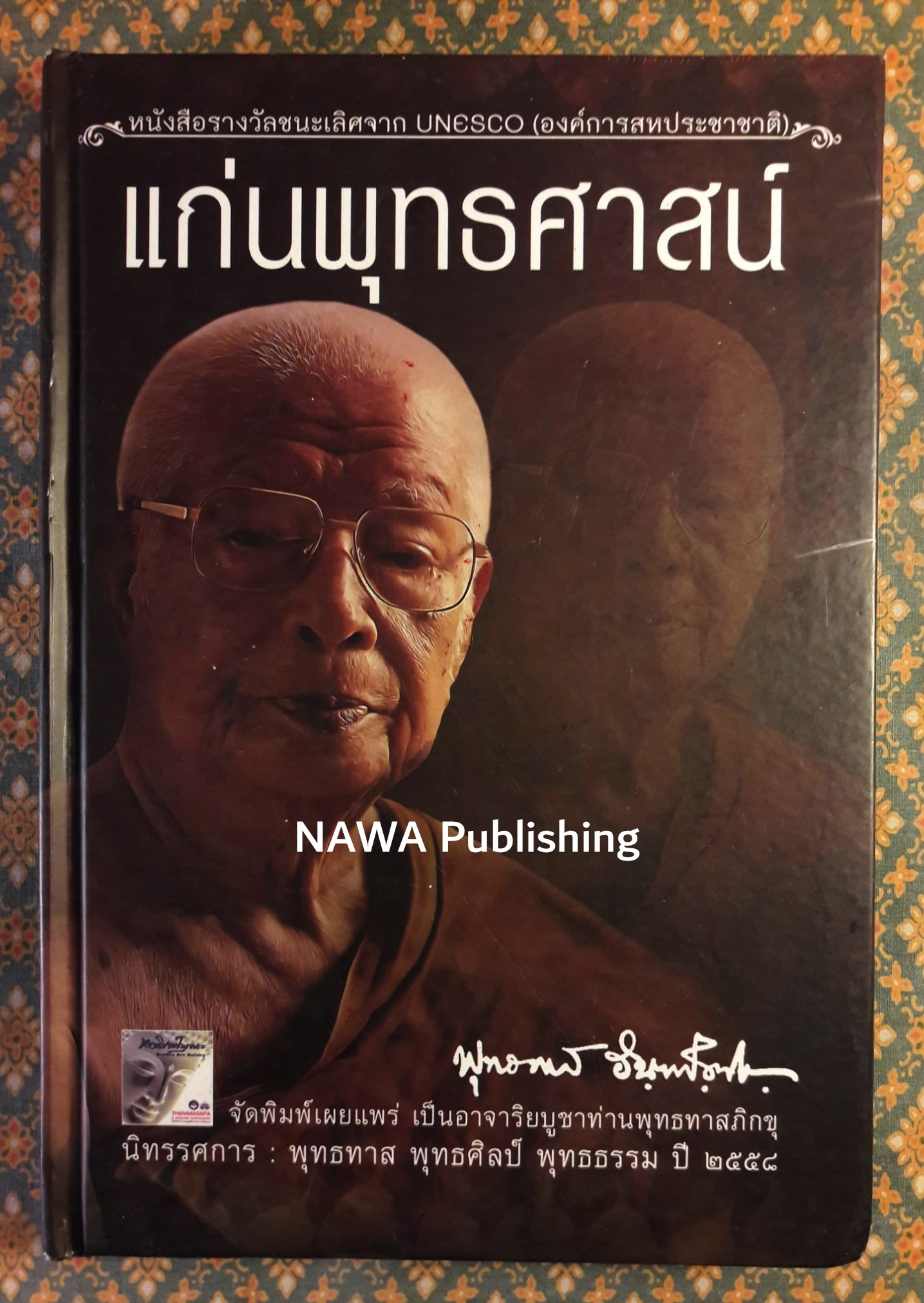 แก่นพุทธศาสน์