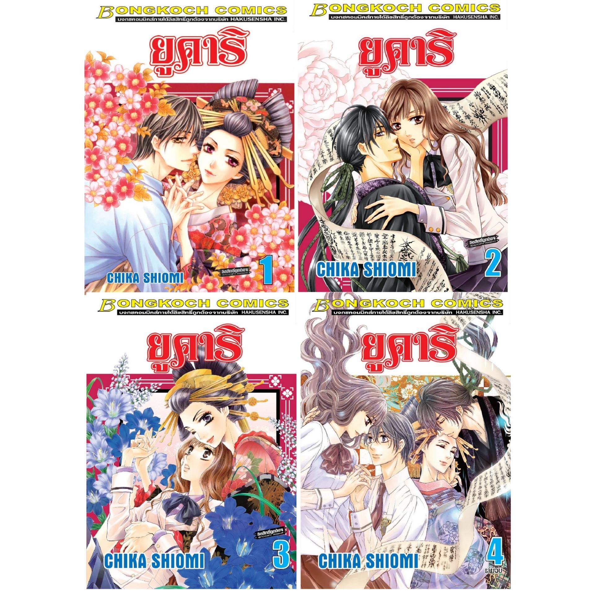 ชื่อหนังสือ ยูคาริ เล่ม 1-4 (จบ) ประเภท การ์ตูน ญี่ปุ่น บงกช bongkoch