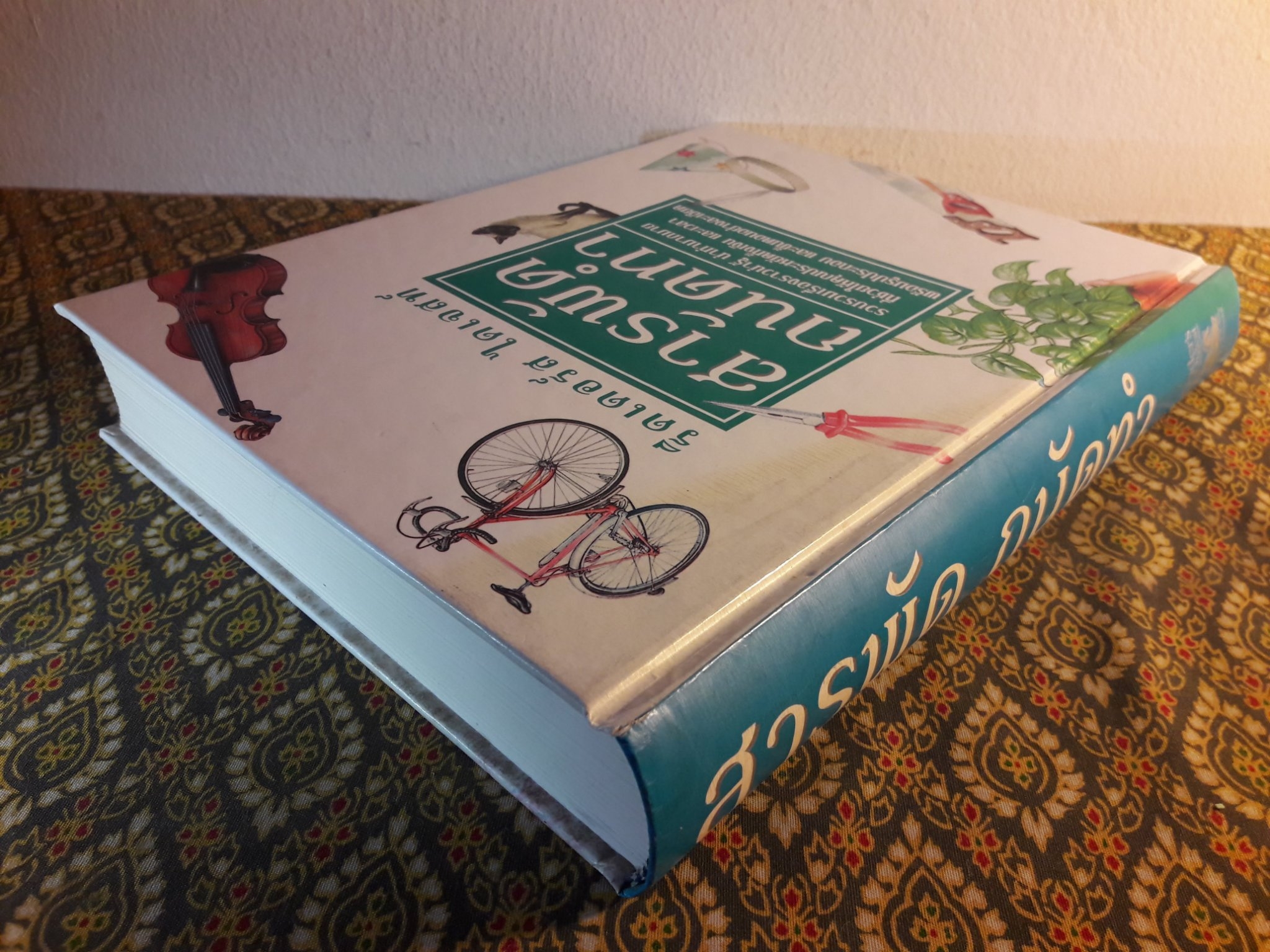 สารพัด ถนัดทำ