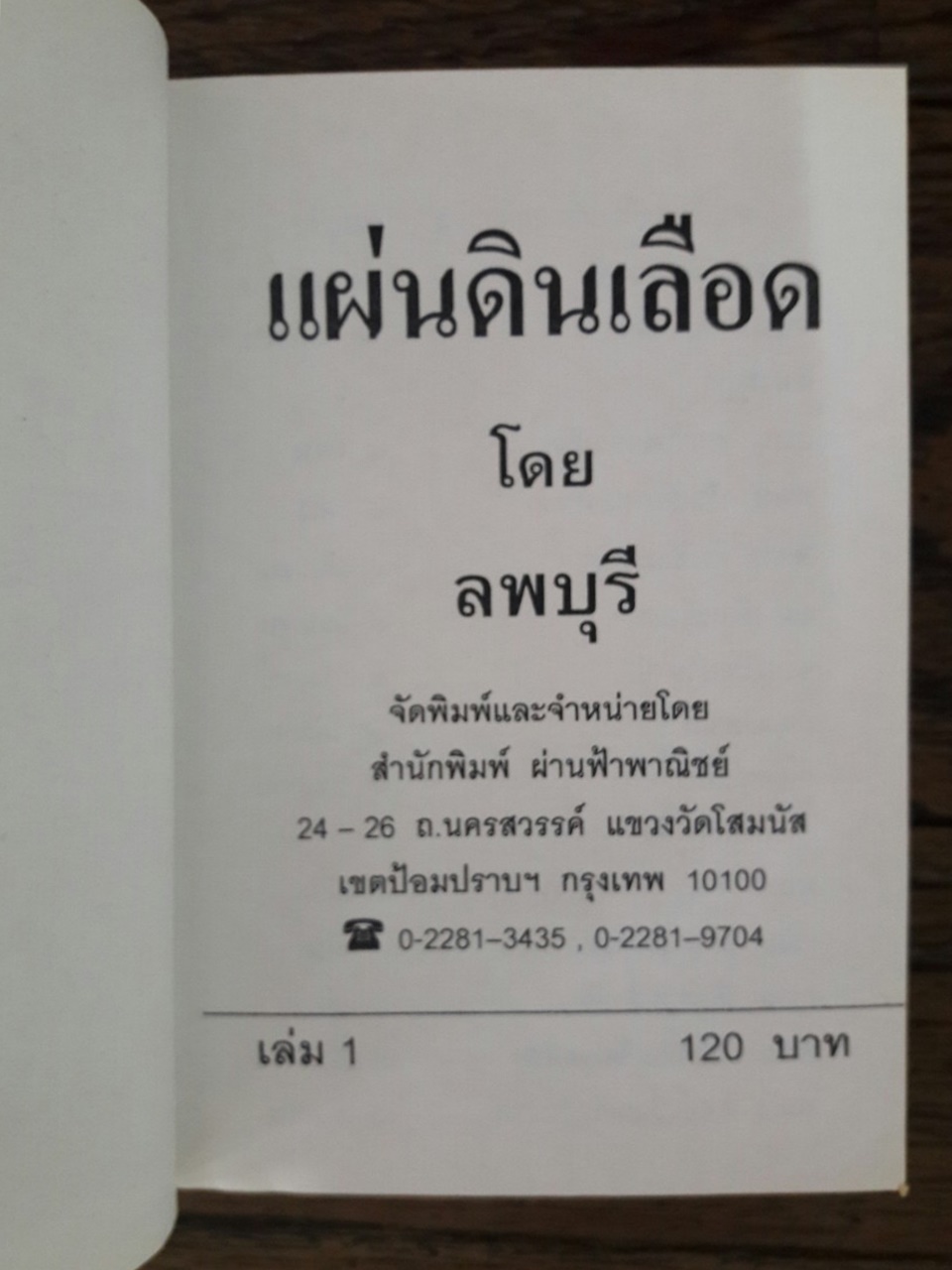 แผ่นดินเลือด (8 เล่มจบ)