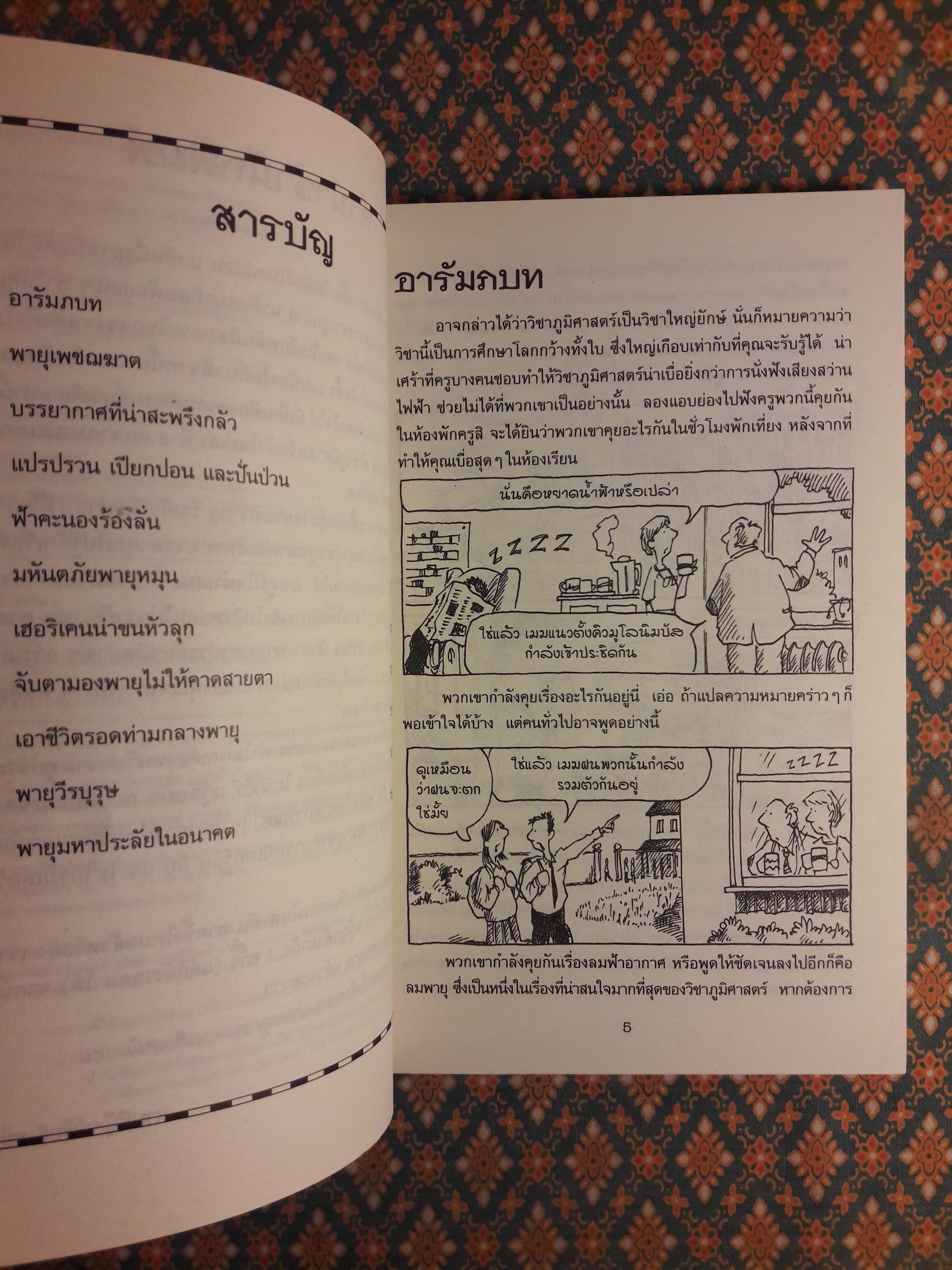 ภูมิศาสตร์ โหด มัน ฮา ตอนพายุมหาประลัย Horrible Geography : Stormy Weather