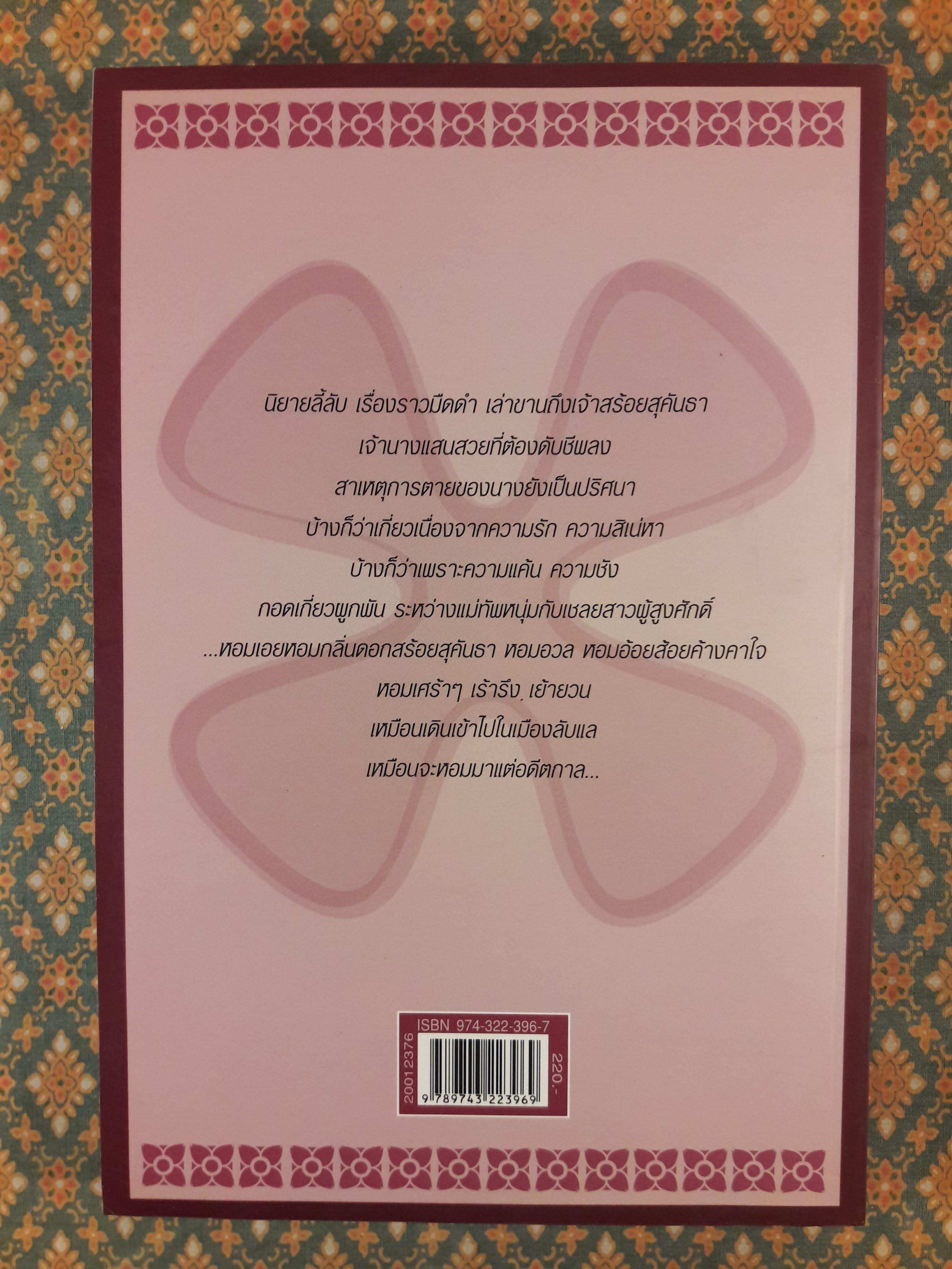 สร้อยสุคนธา