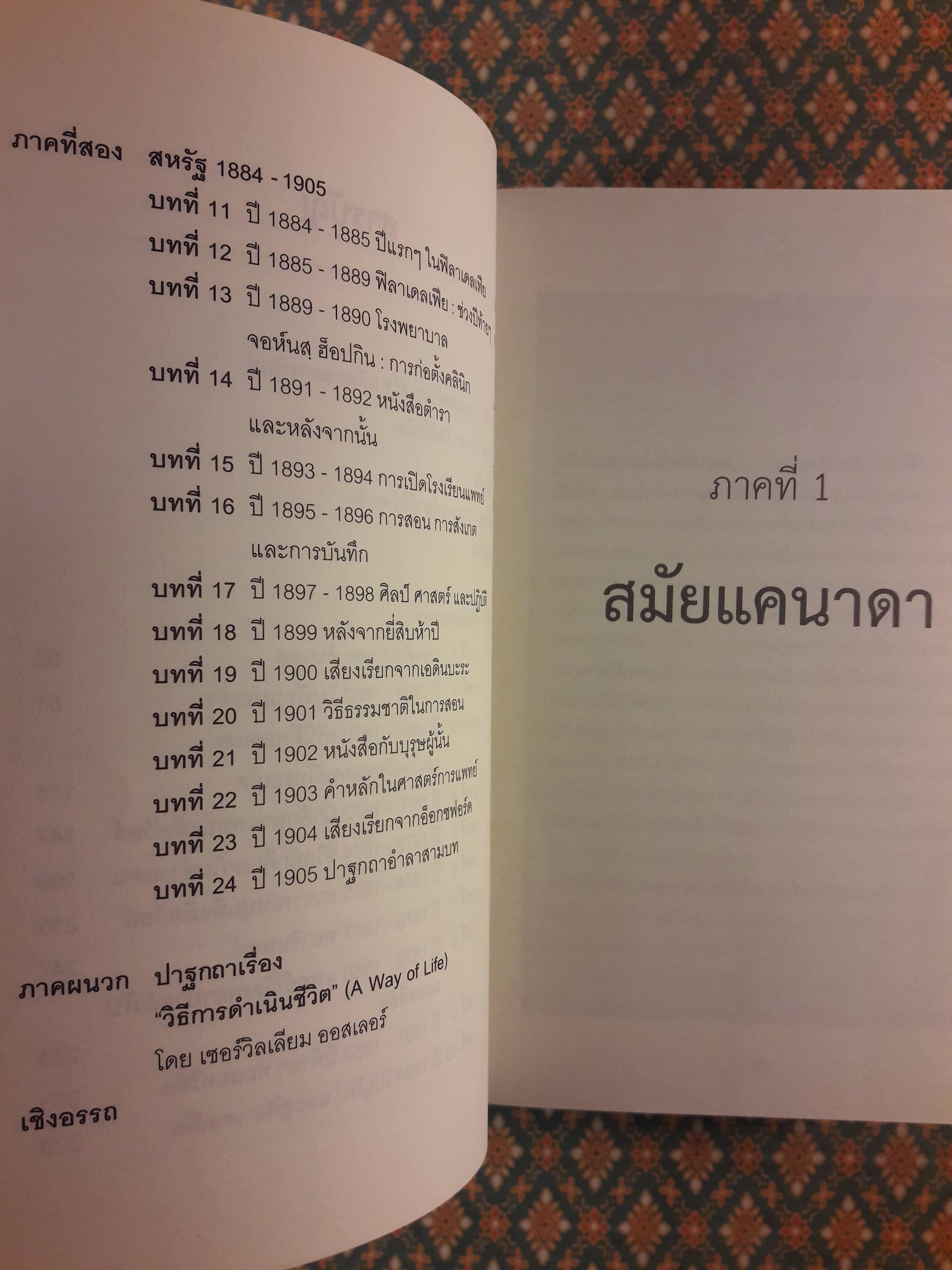 ชีวิตของเซอร์วิลเลียม ออสเลอร์ The Life of Sir William Osler เล่ม 1-3 (Boxset) “หนังสือรางวัลพูลิตเซอร์ ประจำปี 1925”