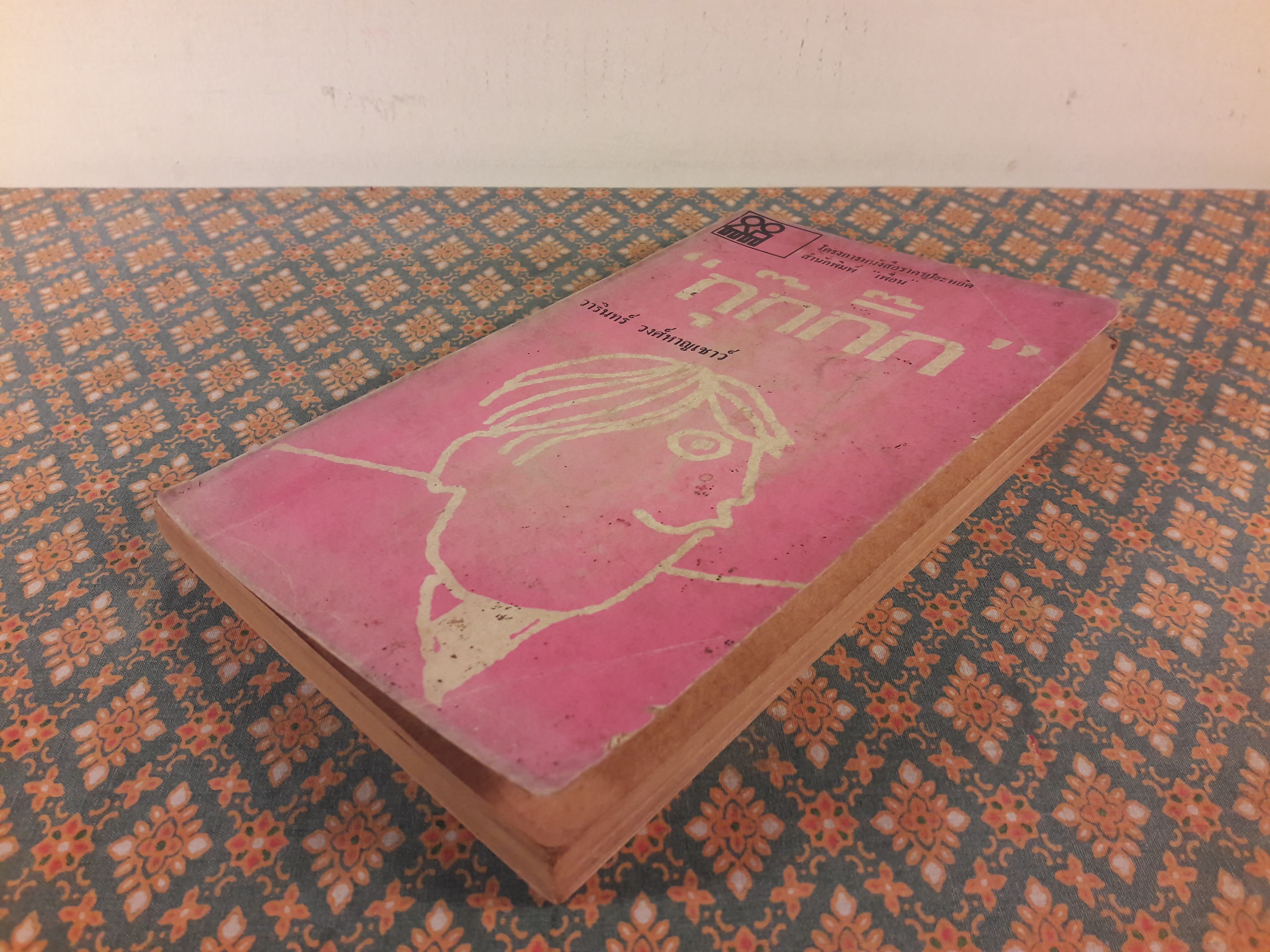 กุ๊กกิ๊ก