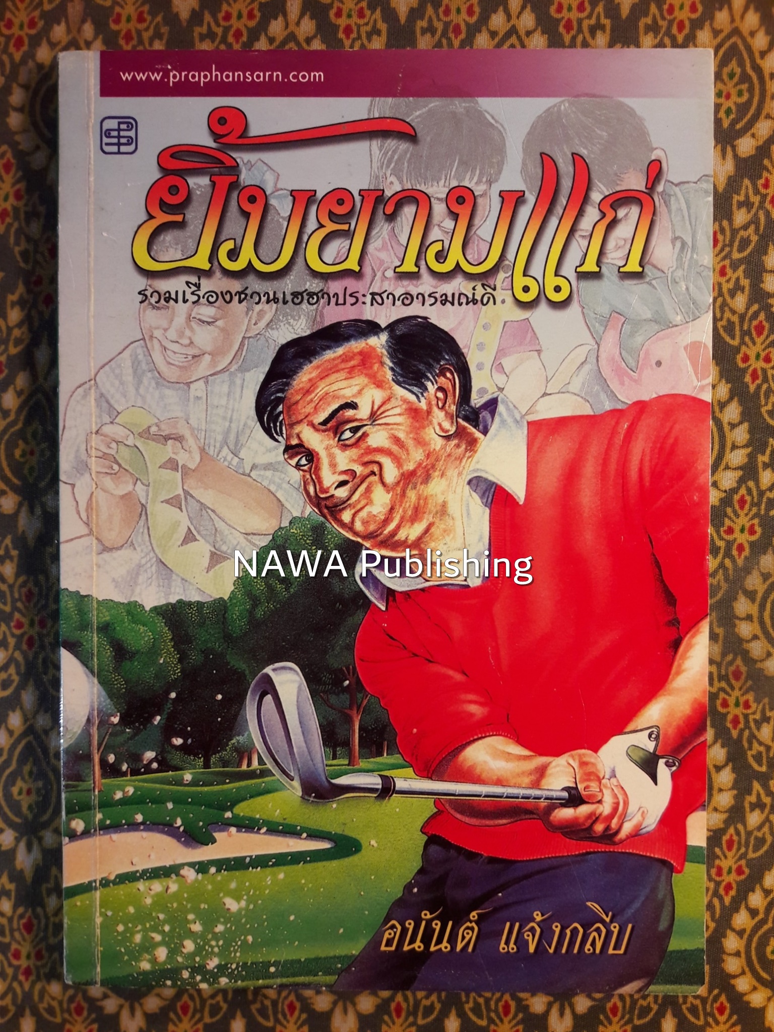 ยิ้มยามแก่ “พร้อมลายเซ็นนักเขียน”