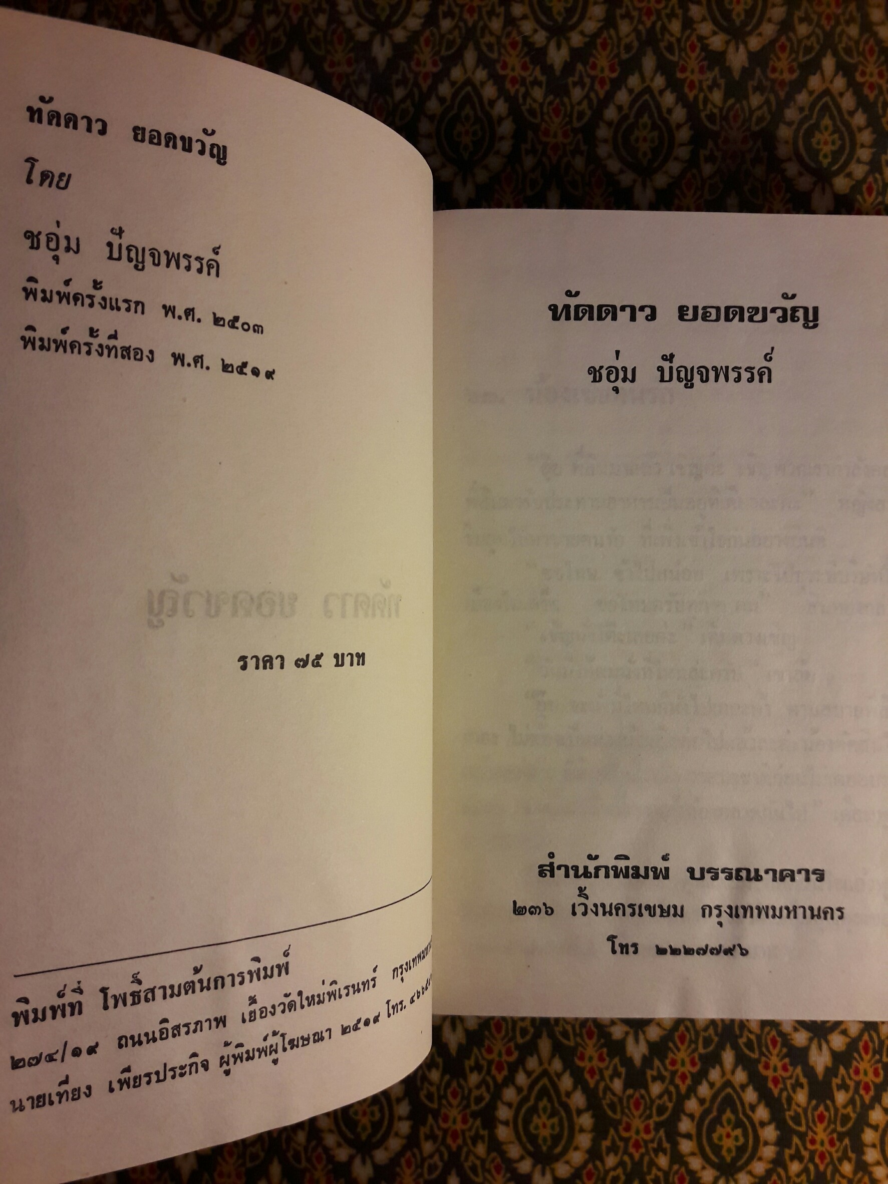 ทัดดาว บุษยา + ทัดดาว ยอดขวัญ (4 เล่มจบ)