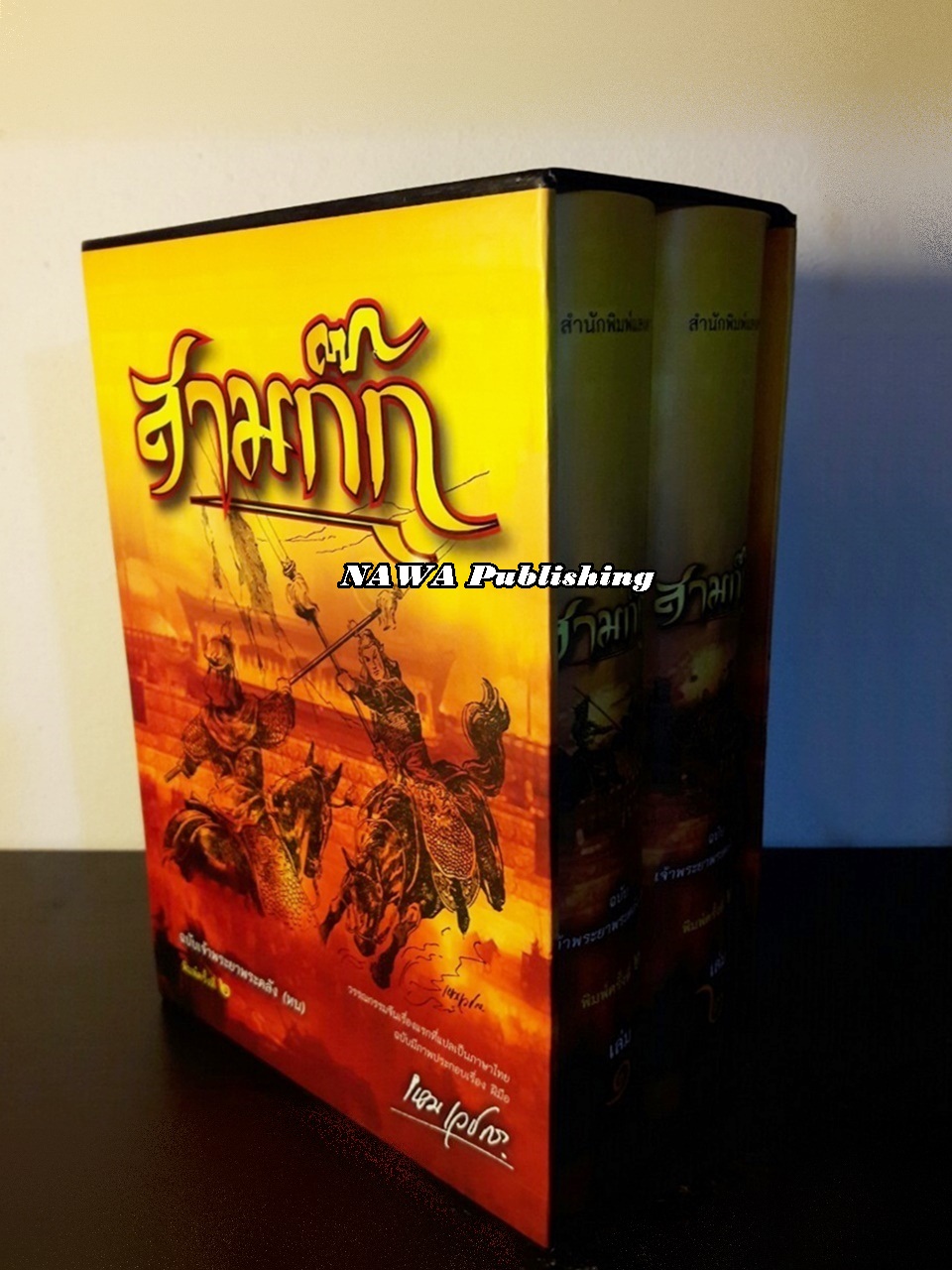สามก๊ก ฉบับเจ้าพระยาพระคลัง (หน) “บรรจุกล่อง Boxset”