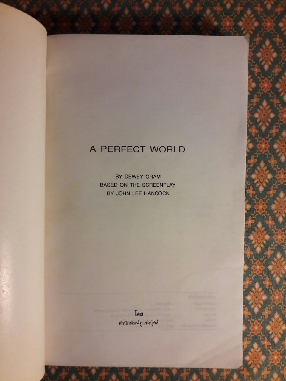 คนจริงโลกทระนง a Perfect World