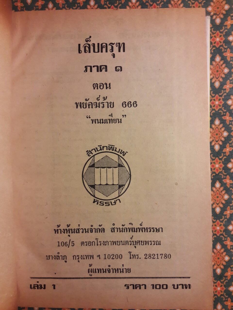 ปฏิบัติการลูกผู้ชาย (38 เล่มจบ)