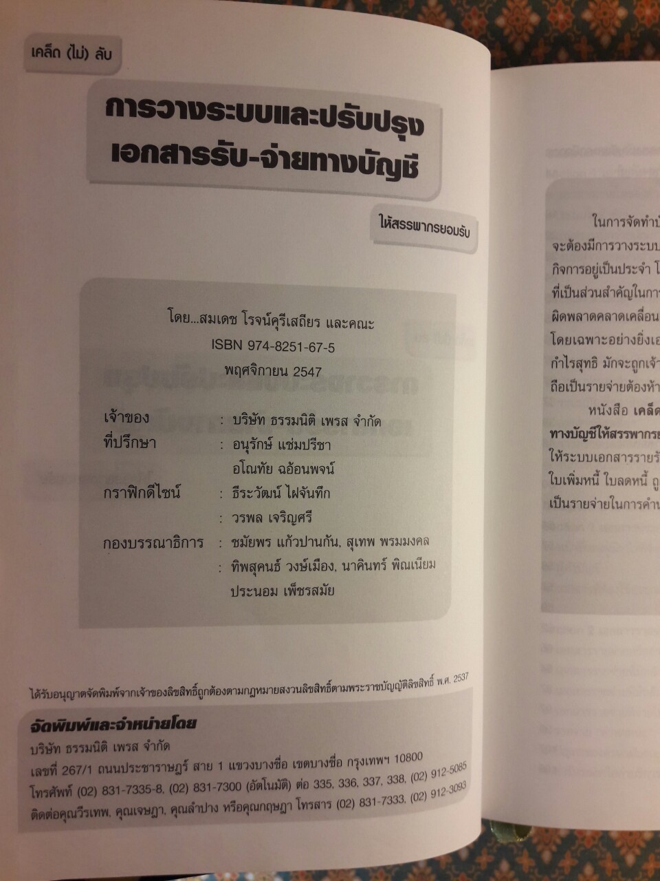 เคล็ด (ไม่) ลับ การระบบและปรับปรุงเอกสารรับ-จ่ายทางบัญชีให้สรรพากรยอมรับ