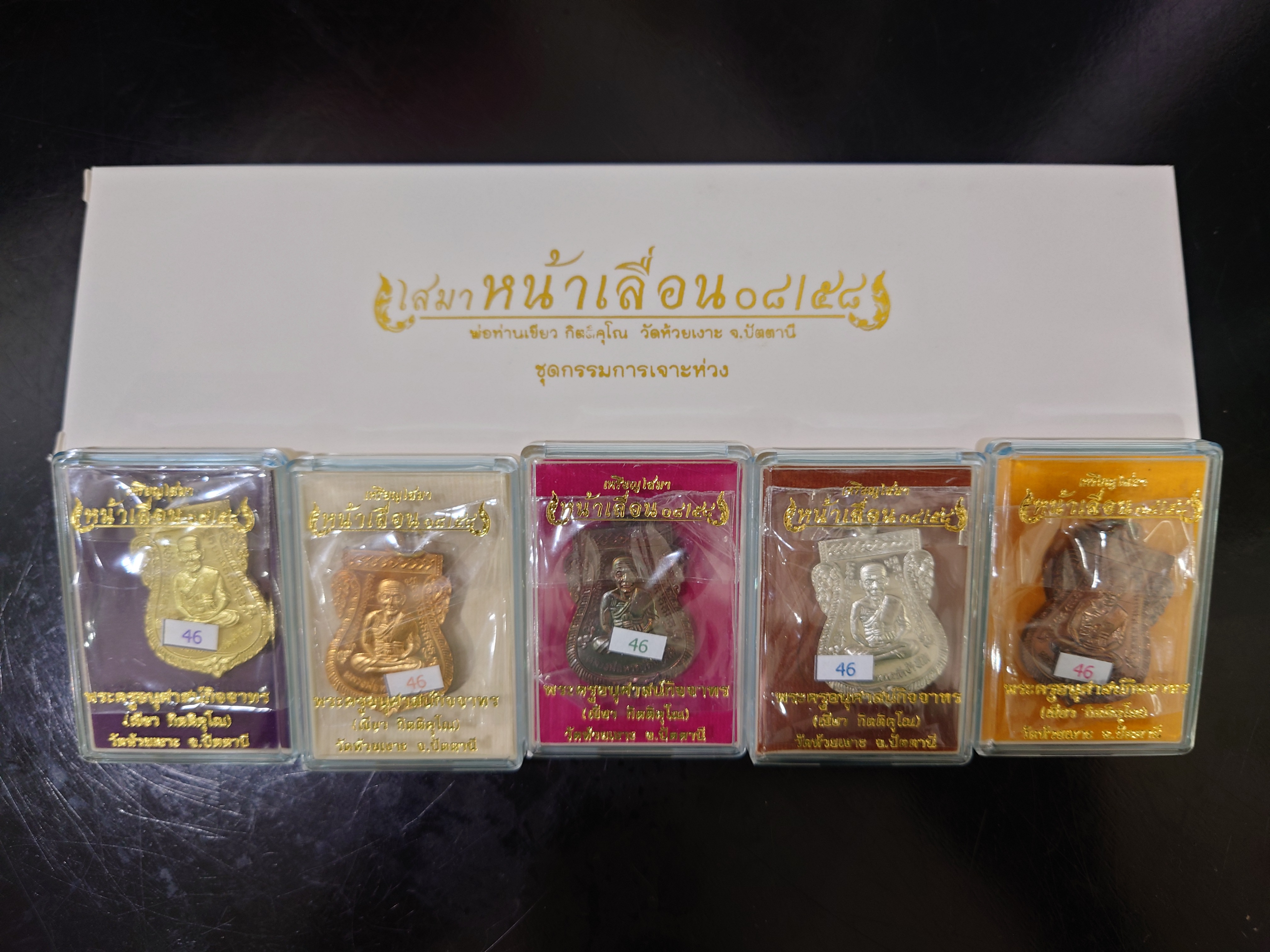 เหรียญหลวงพ่อทวด หลังพ่อท่านเขียว (ชุดกรรมการ 5 เนื้อ หมายเลขเดียวกัน) รุ่นเสมาหน้าเลื่อน 08/58 วัดห้วยเงาะ ปัตตานี ปี2558 พร้อมกล่องเดิม