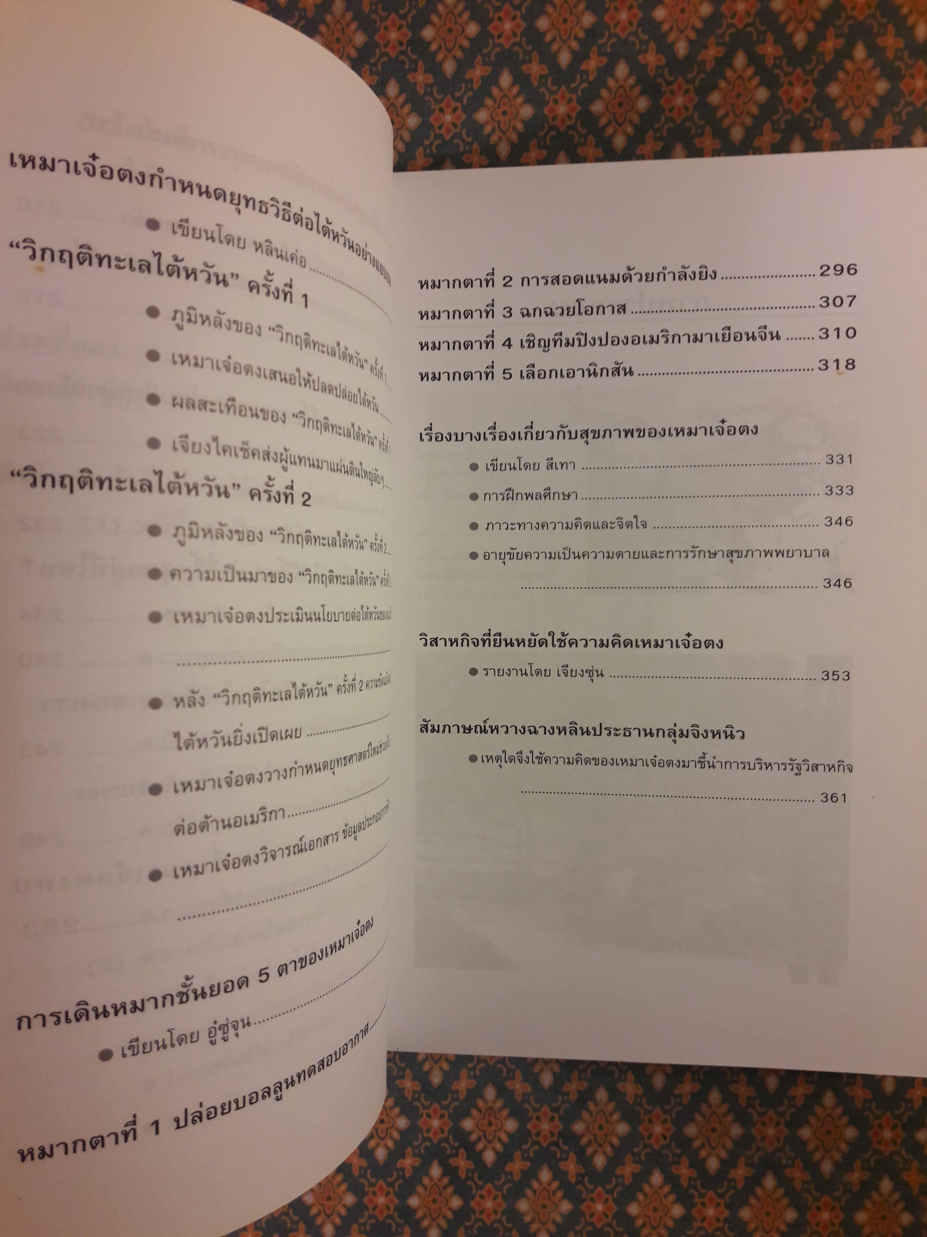 คืนความจริงให้ประวัติศาสตร์โต้การใส่ร้ายประธานเหมา THE TRUE LIFE OF MAO ZEDONG