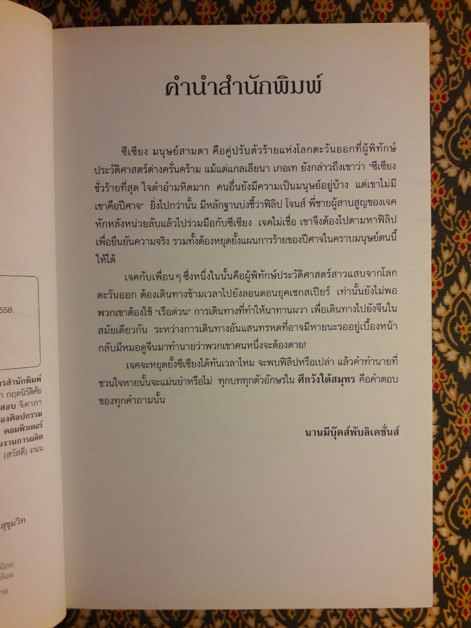 ผู้พิทักษ์ประวัติศาสตร์ ตอน ศึกวังใต้สมุทร