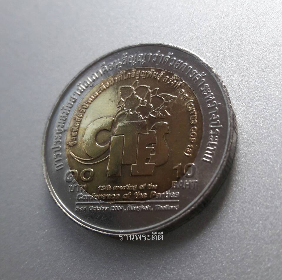 เหรียญกษาปณ์ 10 บาท สองสี ที่ระลึกการประชุมสมัยสามัญภาคีอนุสัญญาว่าด้วยการค้าระหว่างประเทศซึ่งชนิดสัตว์ป่าและพืชป่าใกล้สูญพันธุ์ ครั้งที่ 13 (CITES COP-13, 2004)