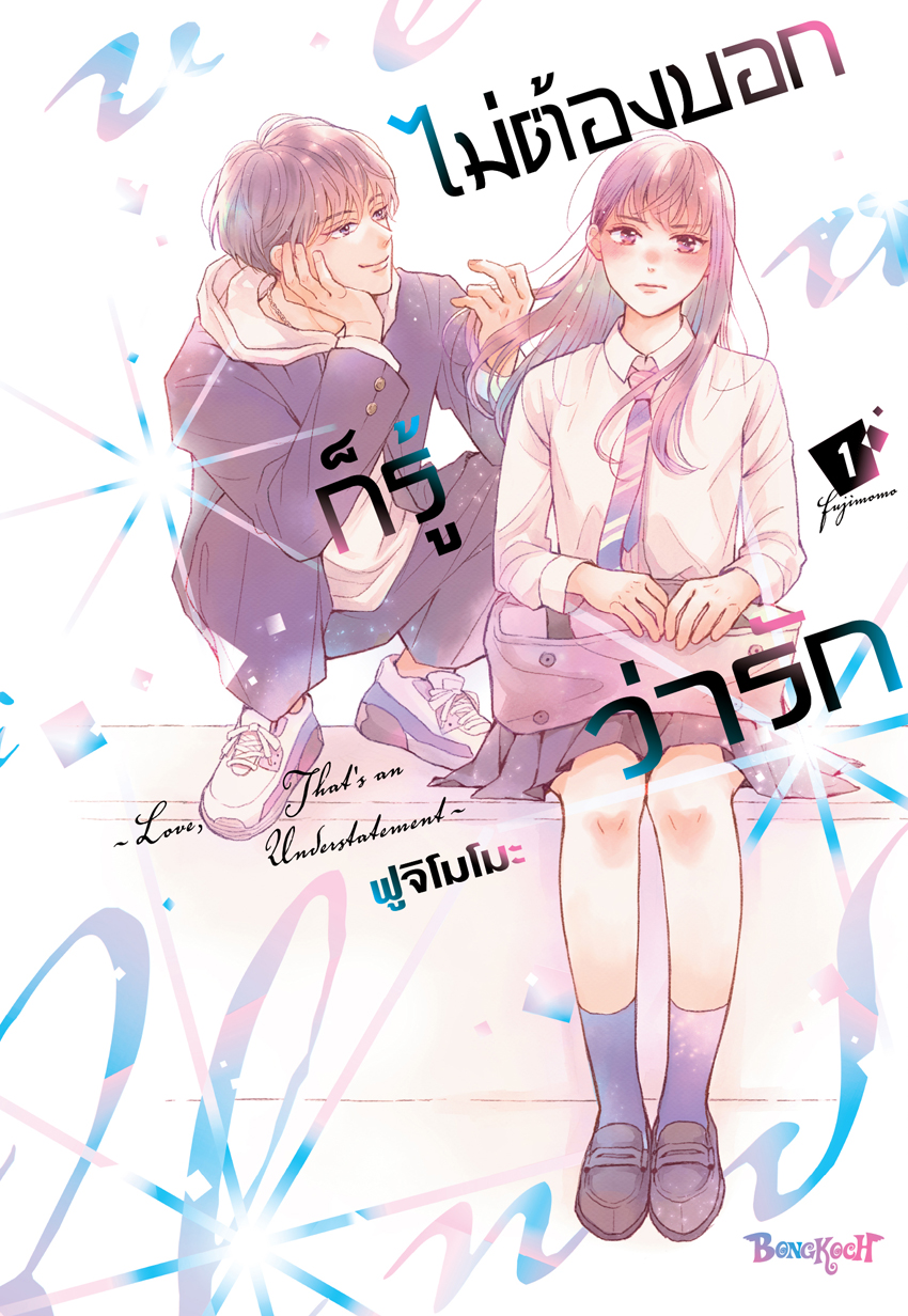 หนังสือการ์ตูนเรื่อง ไม่ต้องบอกก็รู้ว่ารัก เล่ม 1