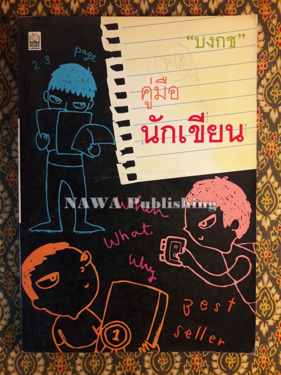 คู่มือนักเขียน