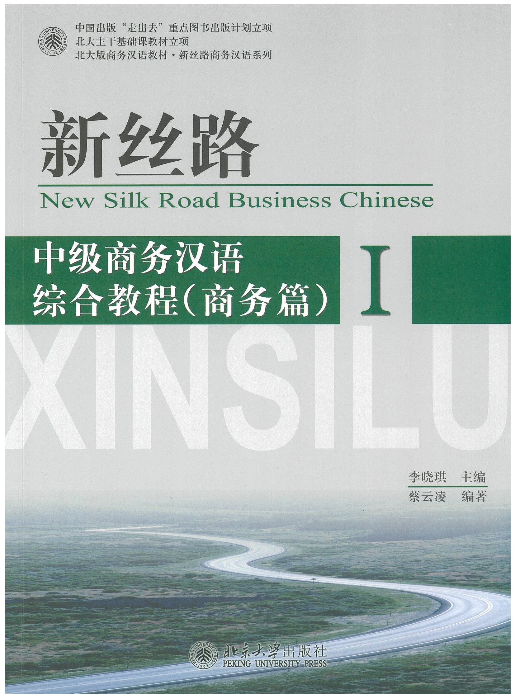 แบบเรียน 新丝路 中级商务汉语 综合教程 (商务篇) 1 New Silk Road Business Chinese - Business vol.1