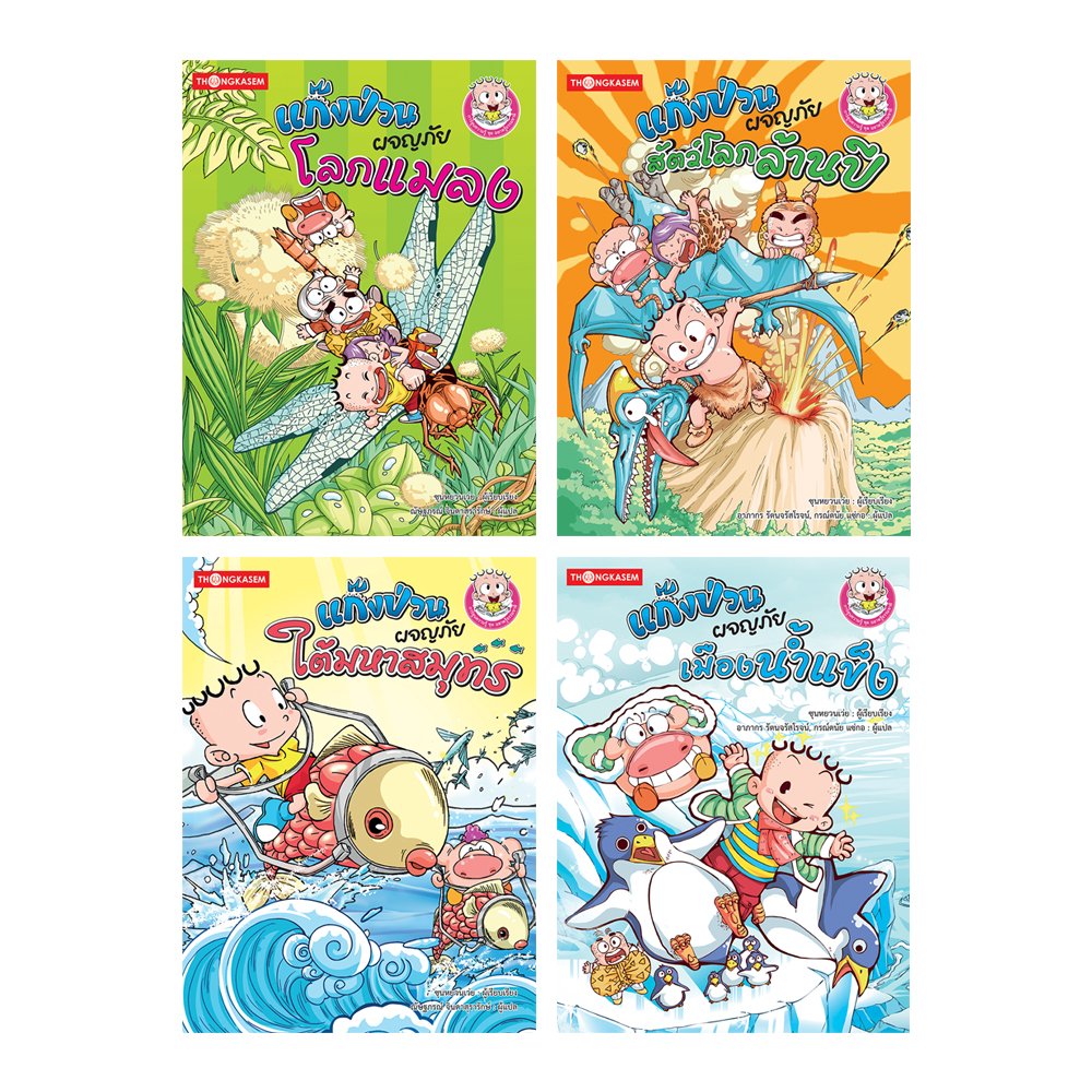 หนังสือชุดแก๊งป่วนผจญภัย ชุดฉลาดรู้โธรรมชาติ (การ์ตูนความรู้) ( 1 ชุด 4 เล่ม )
