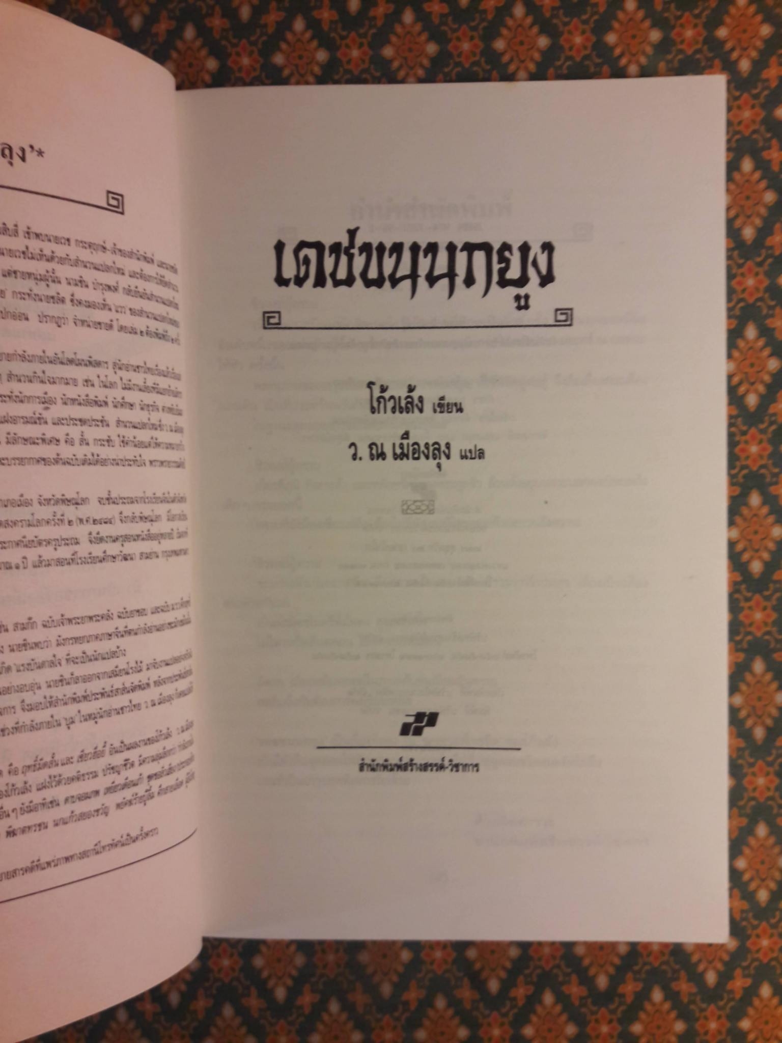 เดชขนนกยูง