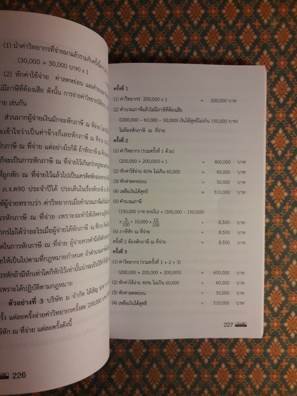 คลายปมปัญหาภาษีสรรพากร