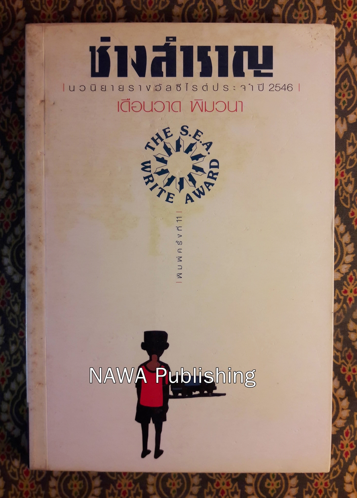 ช่างสำราญ “หนังสือรางวัลซีไรต์”