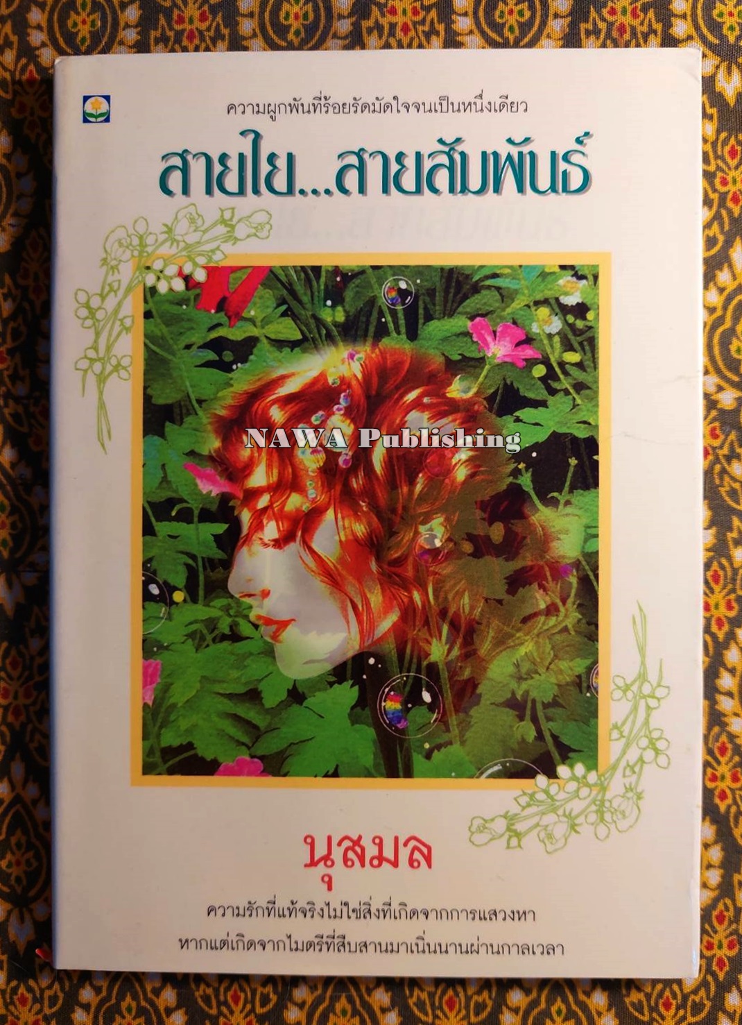 สายใย สายสัมพันธ์