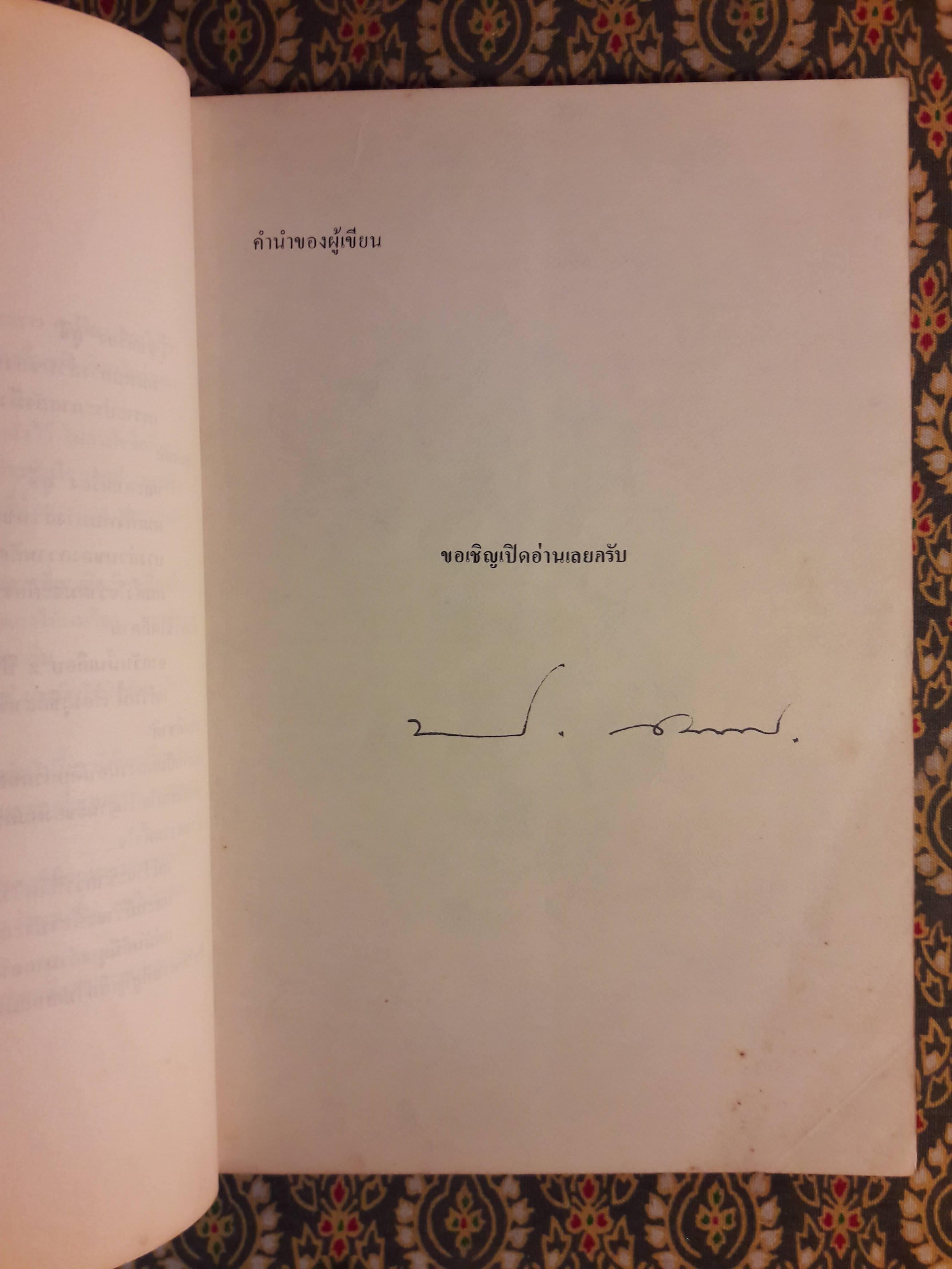 ขอชื่อสุธีสามสี่ชาติ