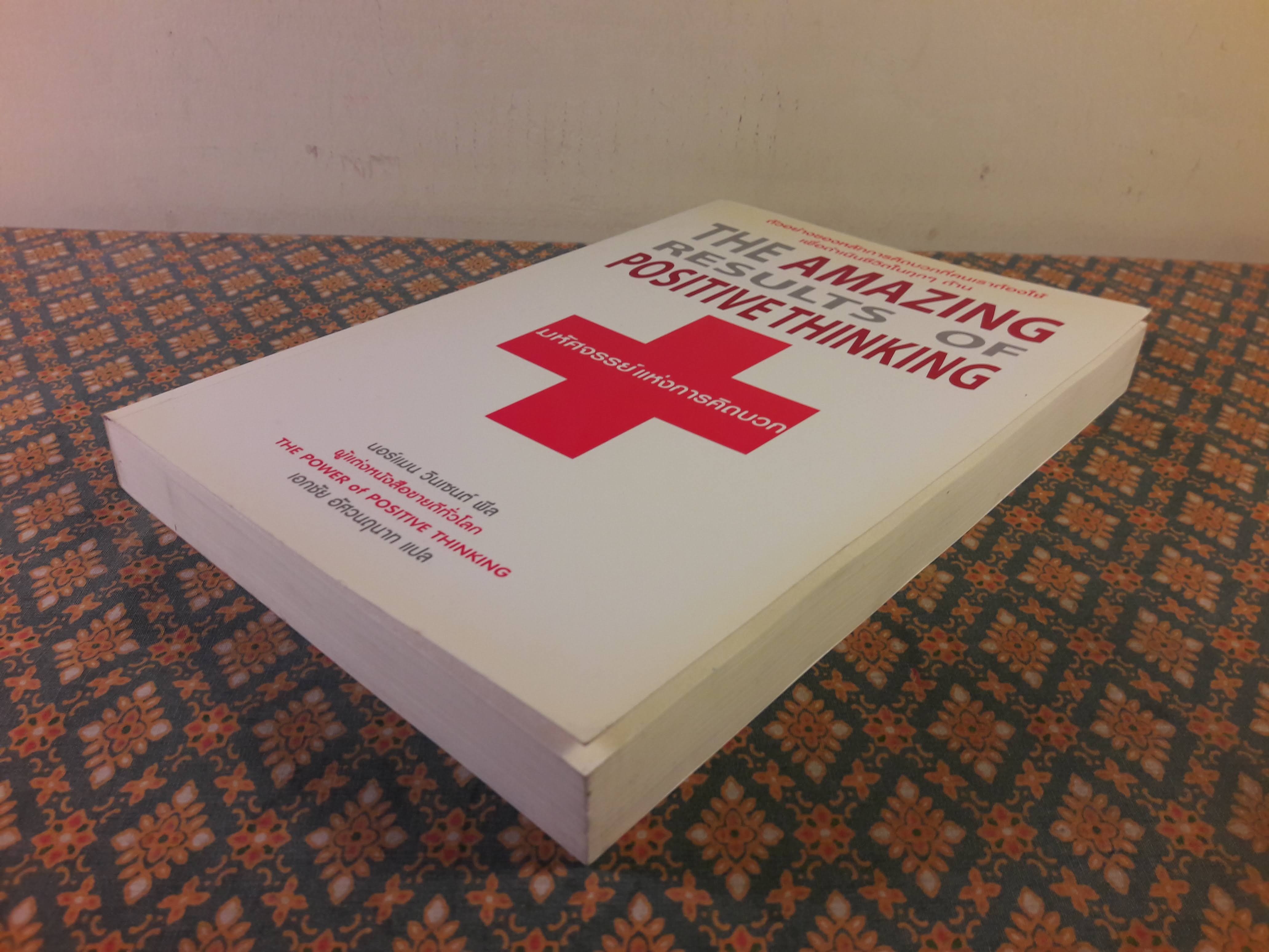 มหัศจรรย์แห่งการคิดบวก The Amazing Results Positive Thinking