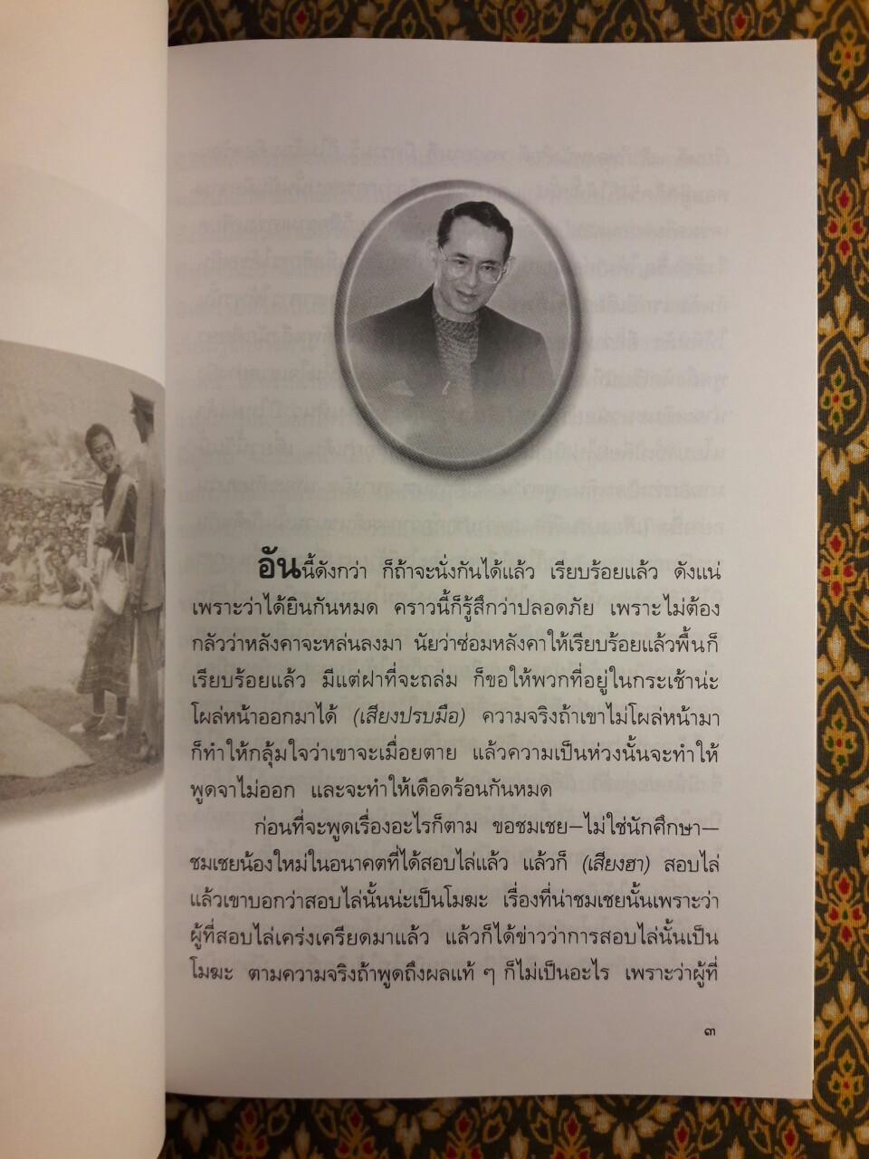 พระราชอารมณ์ขันจากพระโอษฐ์