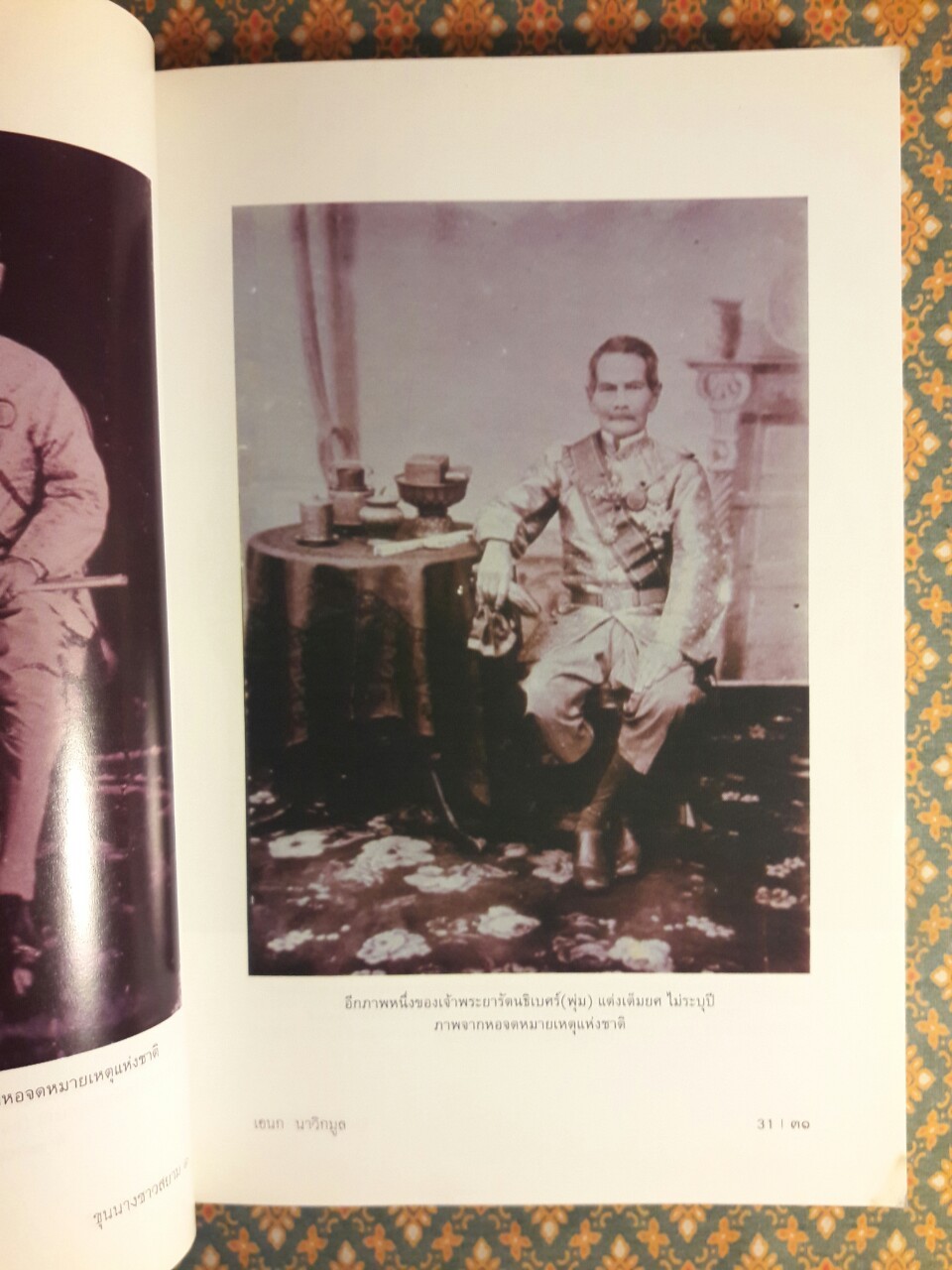 ขุนนางชาวสยาม เล่ม 1 “หนังสือห้องสมุด”