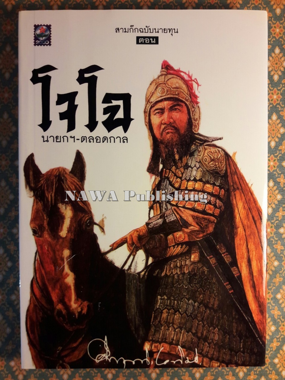 สามก๊กฉบับนายทุน ตอนโจโฉนายกฯ-ตลอดกาล