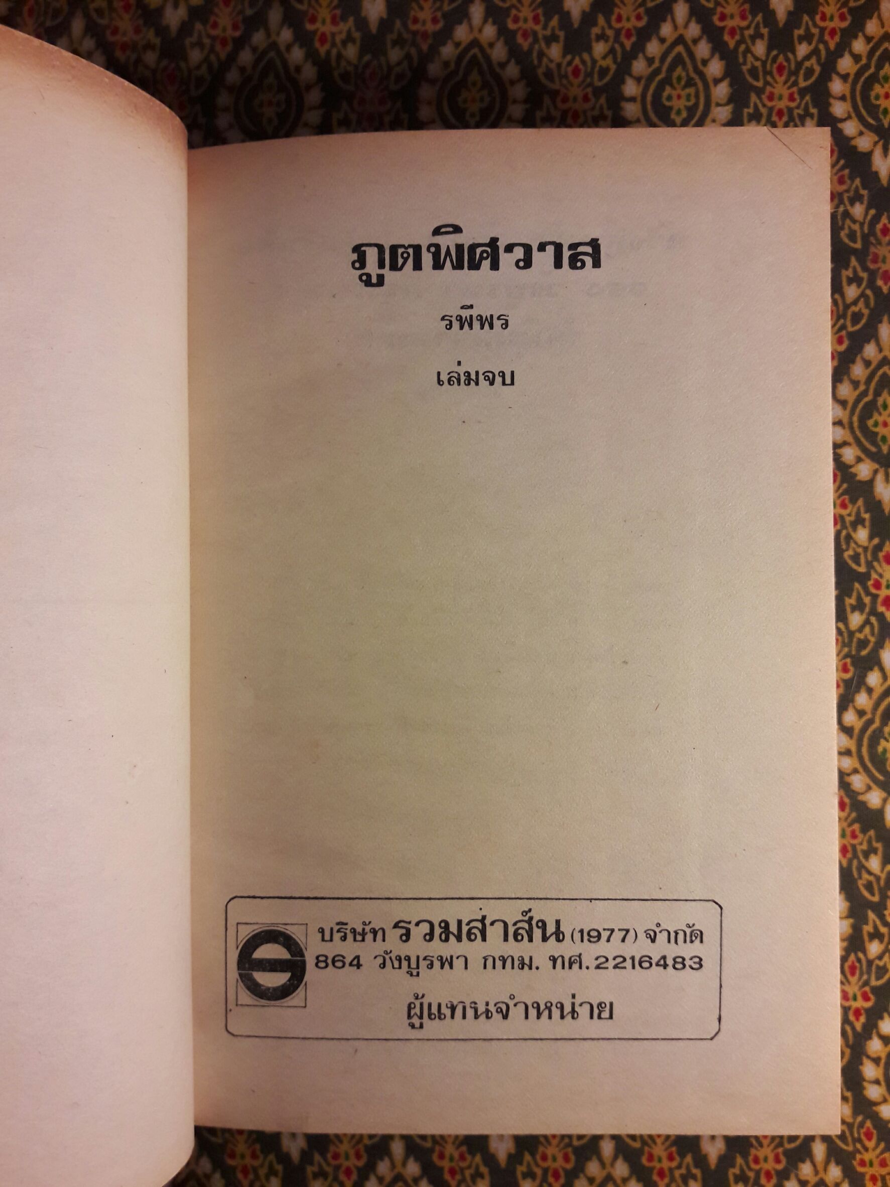 ภูตพิศวาส (2 เล่มจบ)