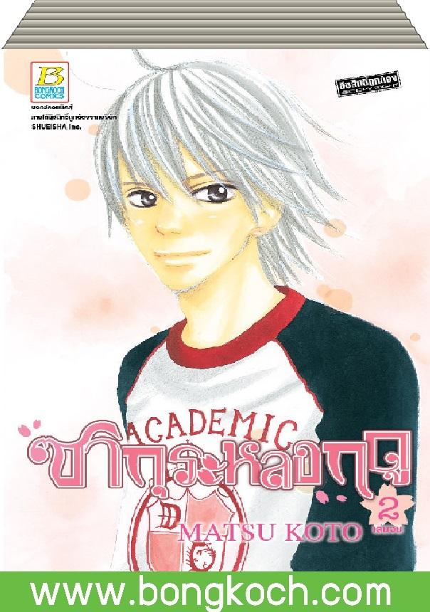 ชื่อหนังสือ ซากุระหลงฤดู เล่ม 1-2 (จบ) ประเภท การ์ตูน ญี่ปุ่น บงกช Bongkoch