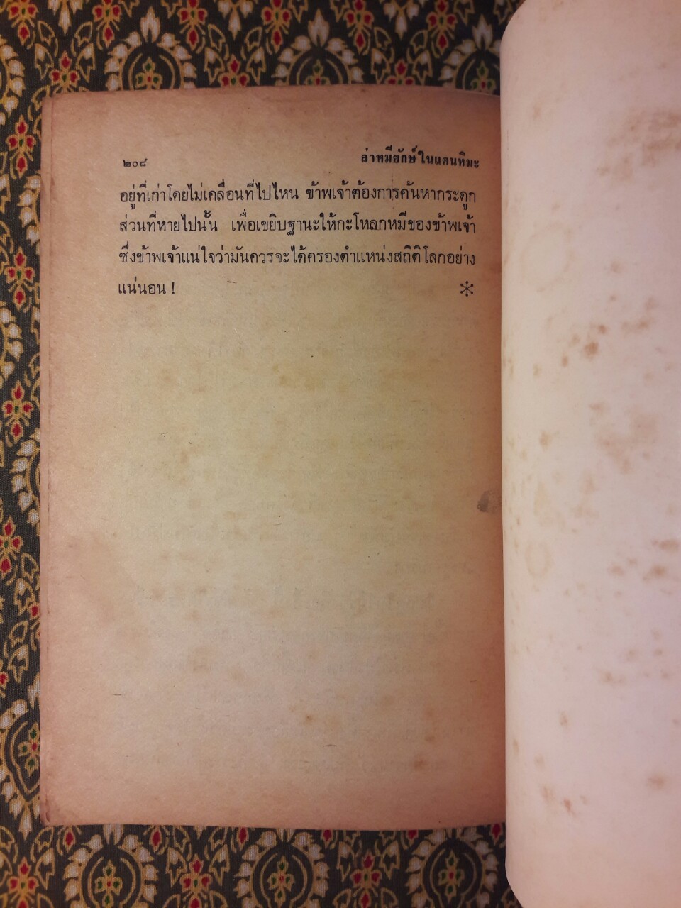 เปมบีโมจา พลายเพชฌฆาต Pembe Moja