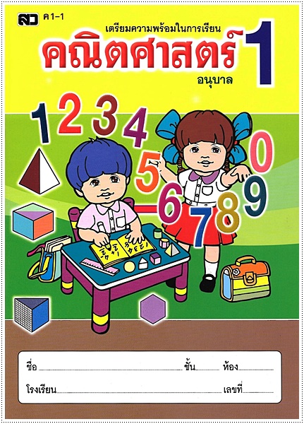 คณิตศาสตร์อนุบาล 1-1