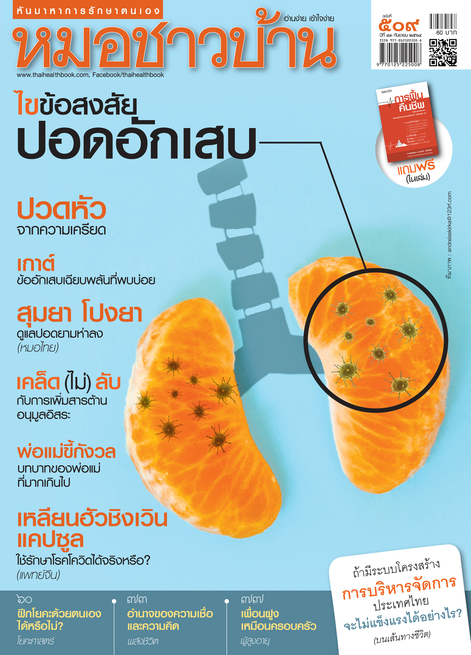 นิตยสารหมอชาวบ้าน ฉบับ 509 เดือนกันยายน 2564