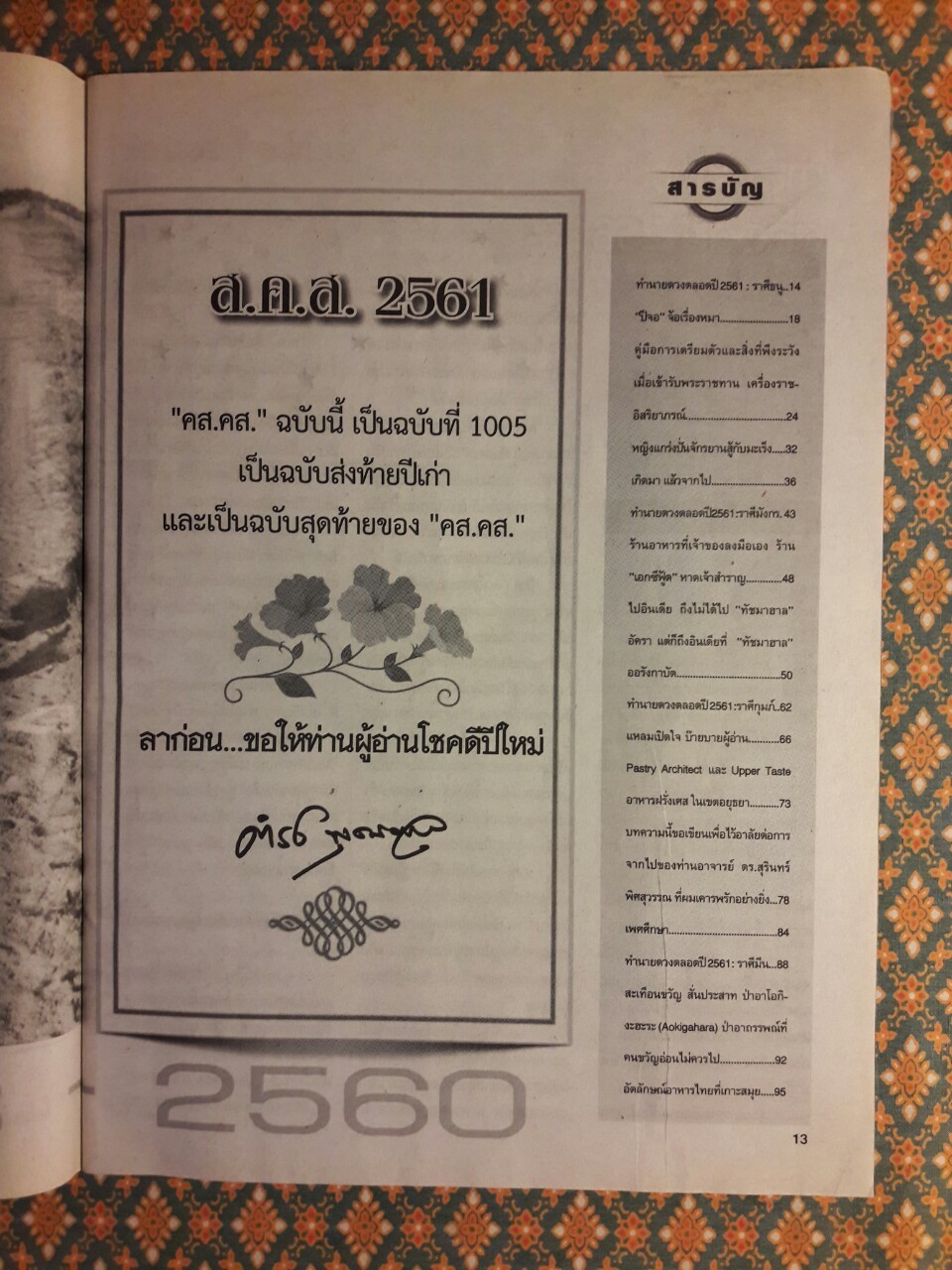 คู่สร้างคู่สม ปีที่ 38 ฉบับที่ 1005 ทศ 3 ประจำวันที่ 20 – 31 ธันวาคม 2560 “ฉบับสุดท้าย”