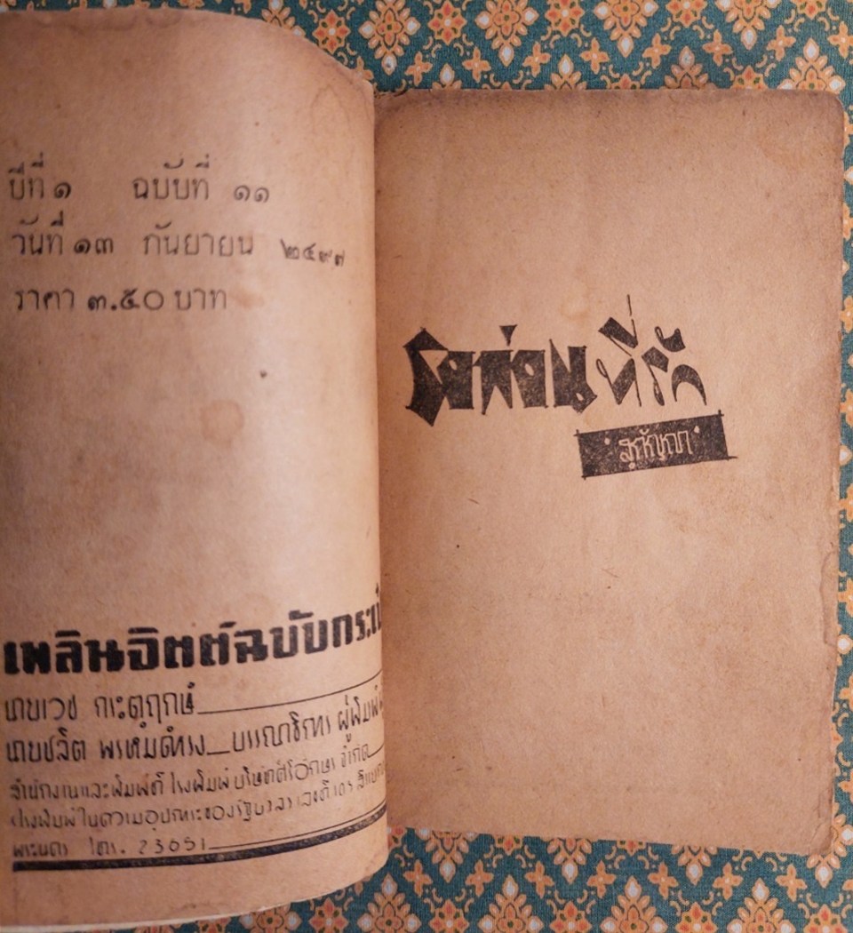 รอก่อนที่รัก