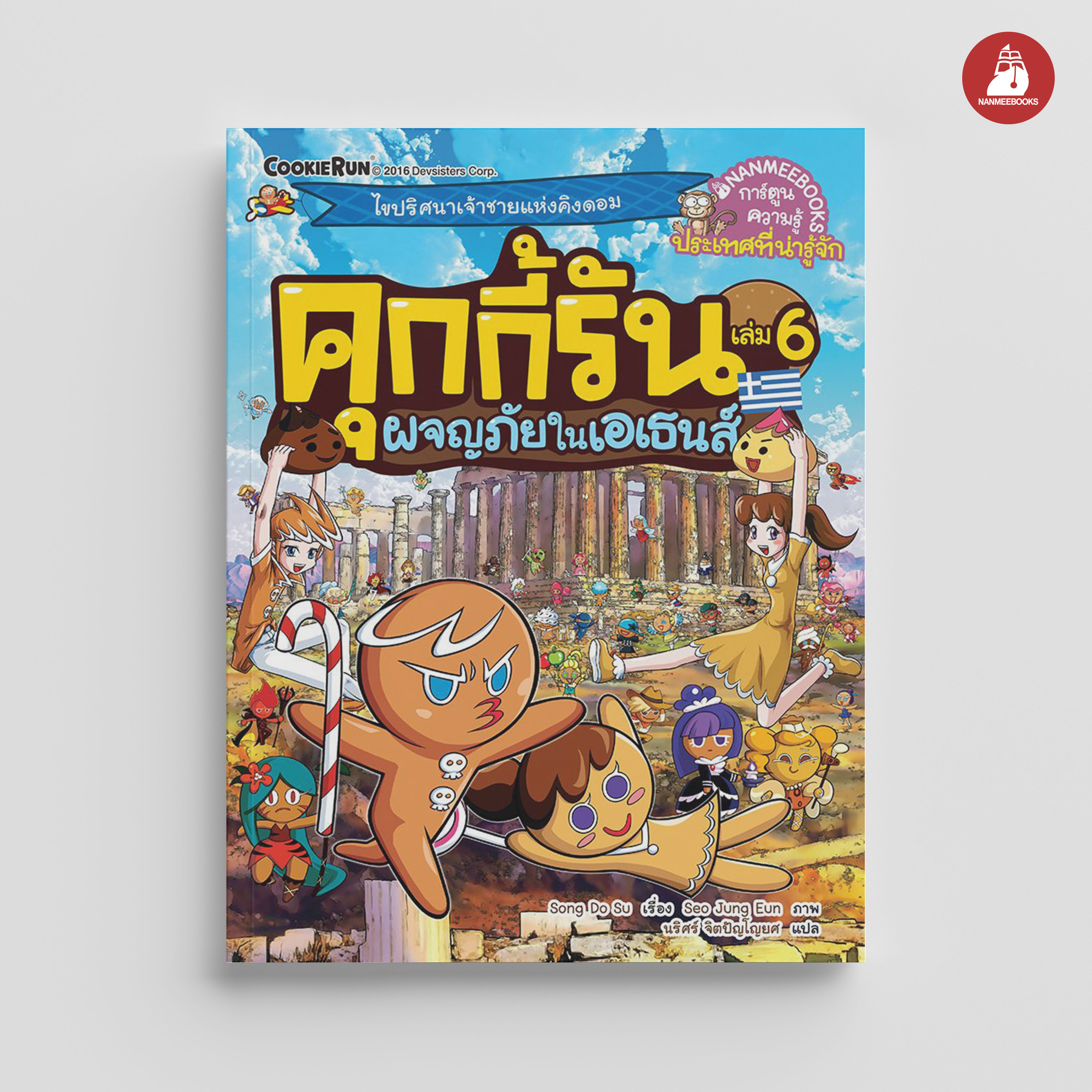 NANMEEBOOKS หนังสือ คุกกี้รันผจญภัย เล่ม 6 ผจญภัยในเอเธนส์ : การ์ตูน การ์ตูนความรู้ คุกกี้รัน