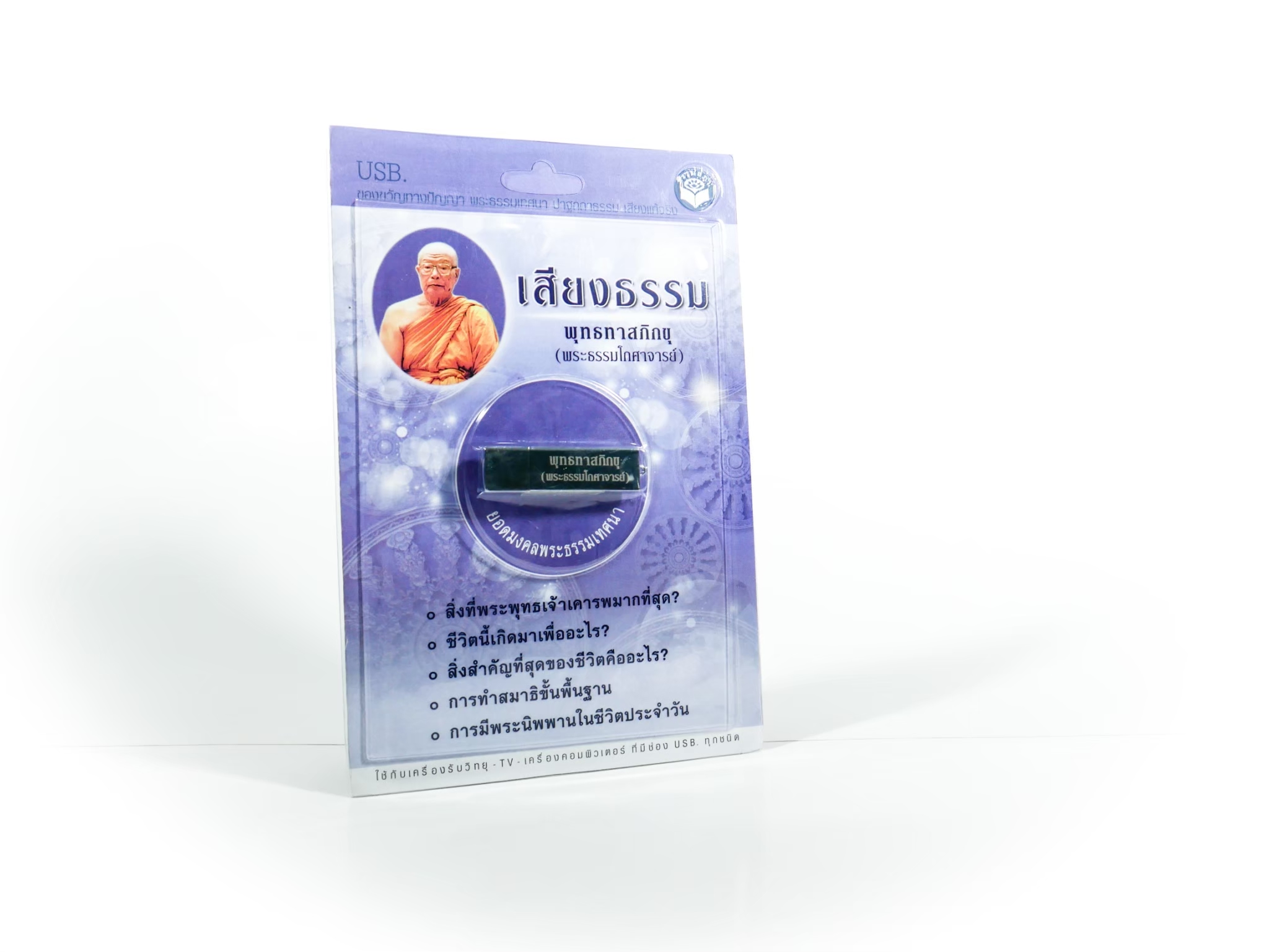 USBเสียงธรรมหลวงพ่อพุทธทาสภิกขุ