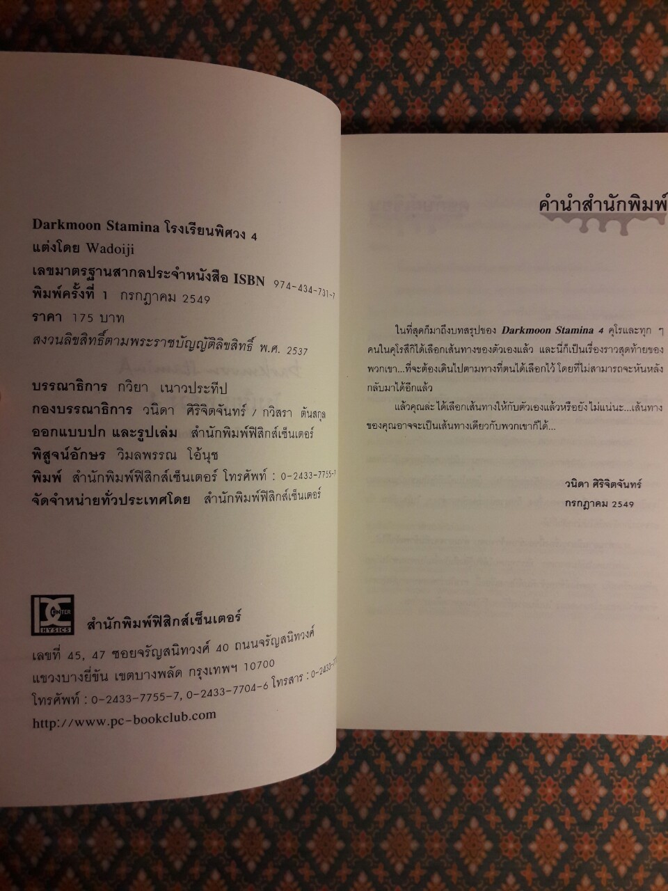 โรงเรียนพิศวง 4 Darkmoon Stamina