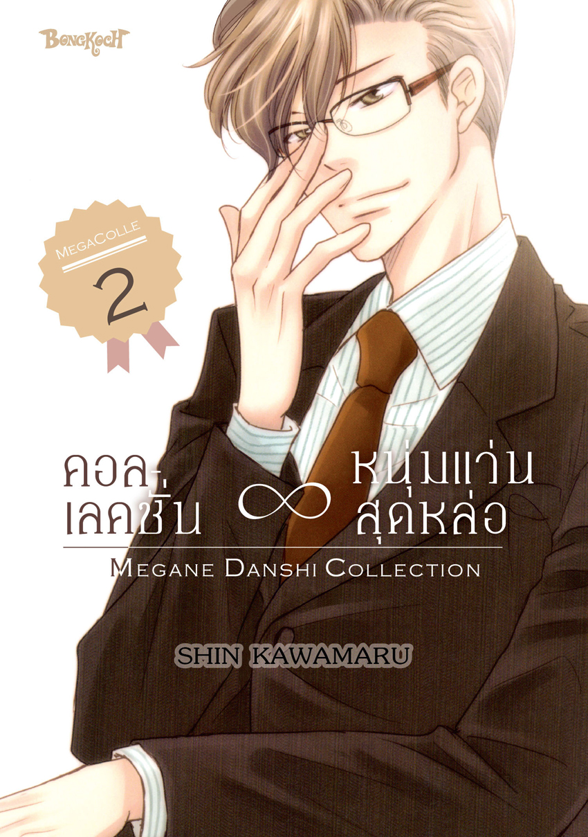 หนังสือการ์ตูนเรื่อง คอลเลคชั่น ∞ หนุ่มแว่นสุดหล่อ เล่ม 2
