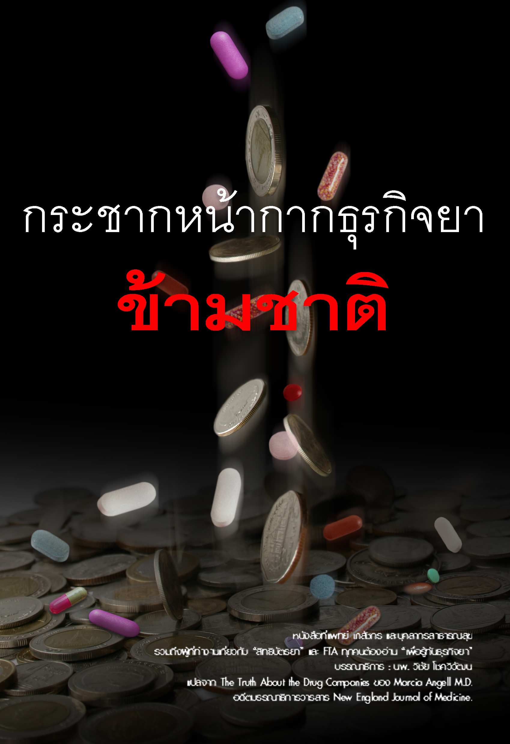 กระชากหน้ากากธุรกิจยาข้ามชาติ