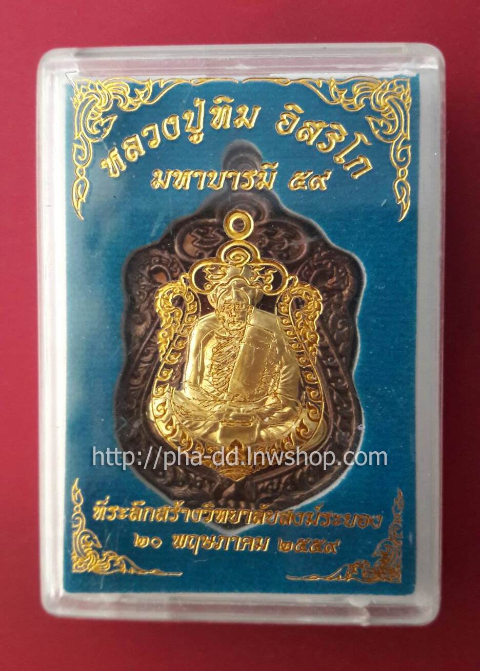 เหรียญหลวงปู่ทิม อิสริโก มหาบารมี ๕๙ (พร้อมกล่อง)