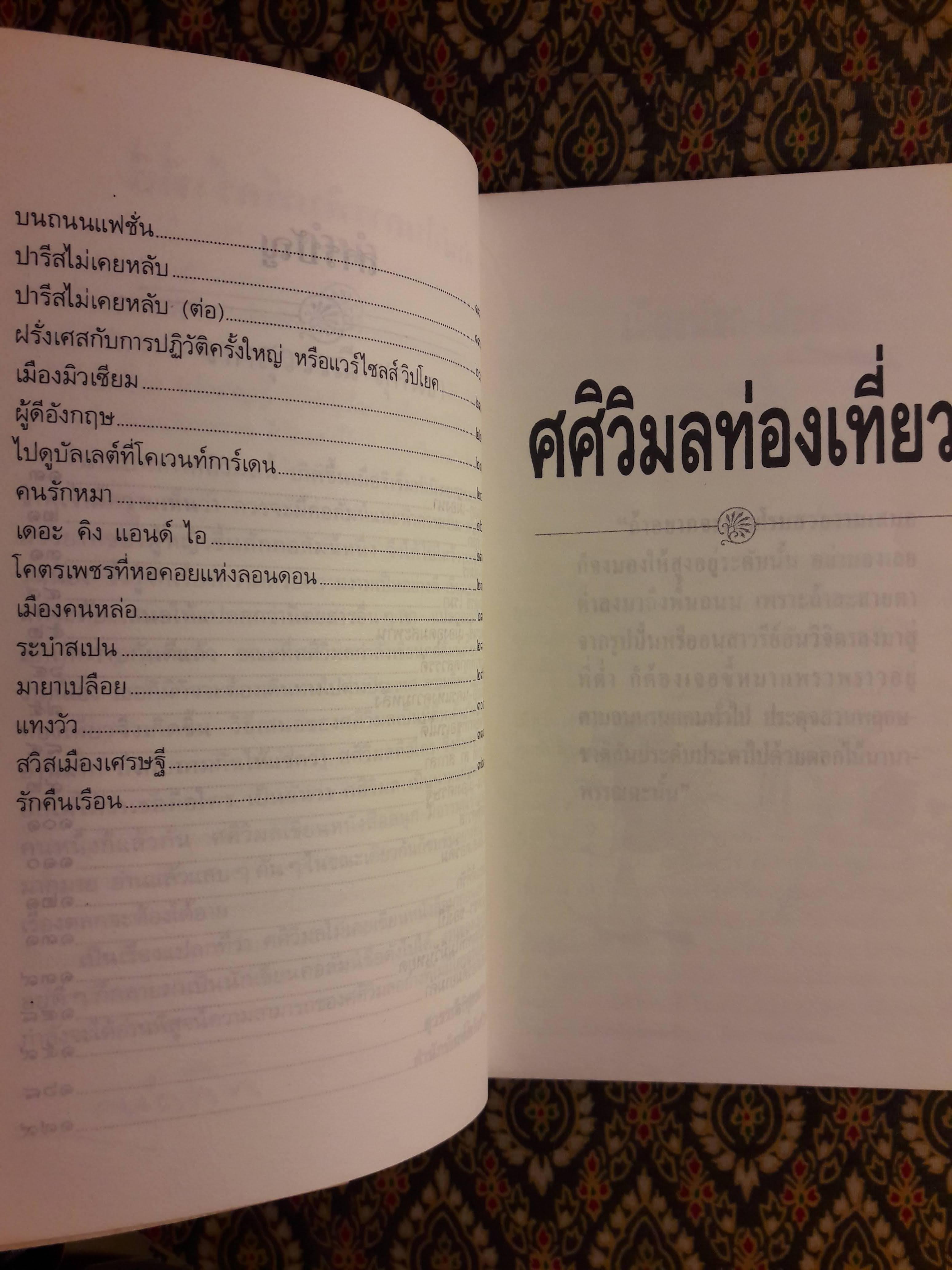 ศศิวิมลท่องเที่ยว