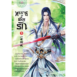 สถาพรบุ๊คส์ หนังสือ นิยาย นิยายจีน แปลจีน ทรราชตื๊อรัก เล่ม 5 โดย ซูเสี่ยวหน่วน : เขียน, ยูมิน : แปล